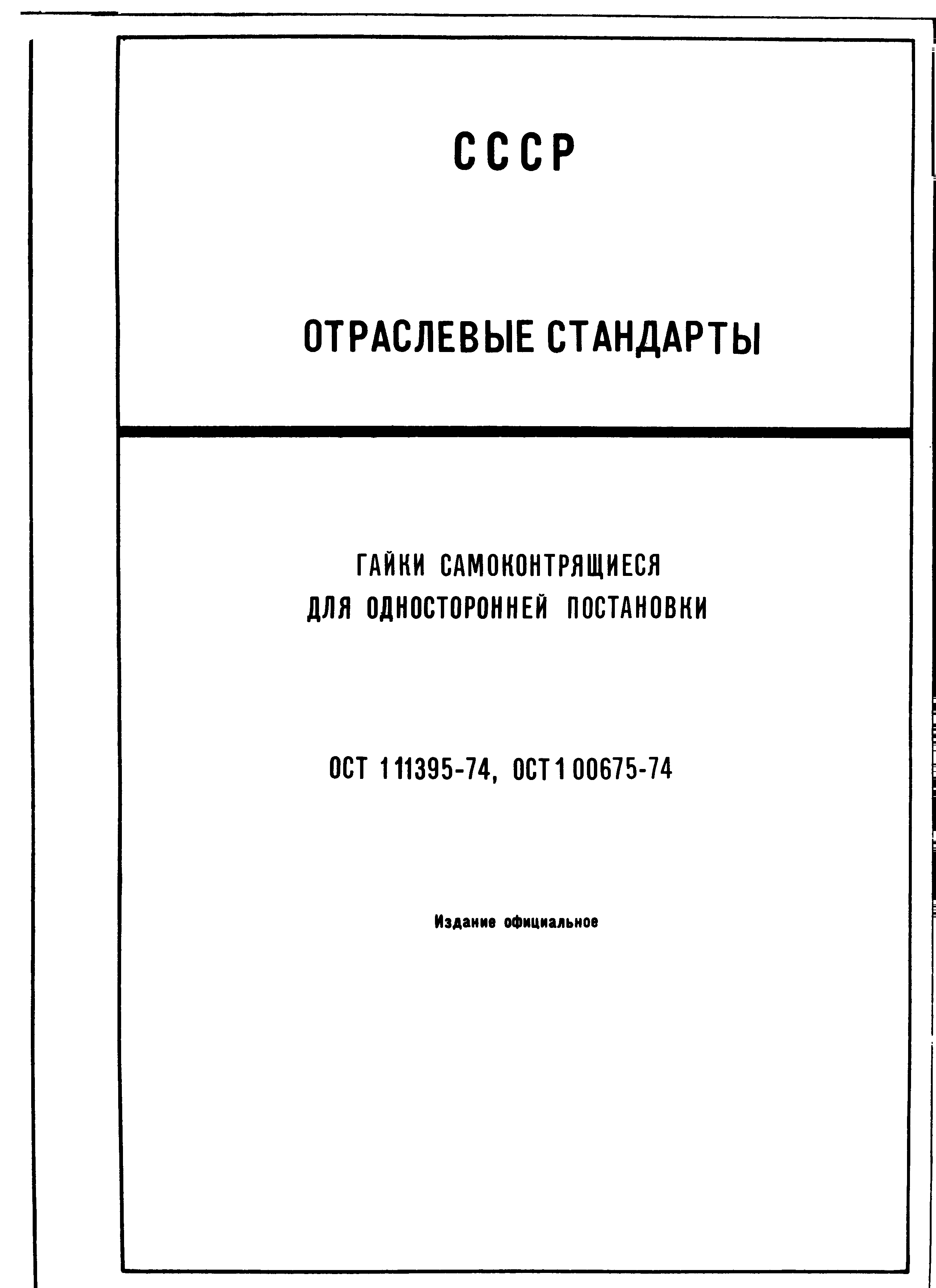 ОСТ 1 11395-74