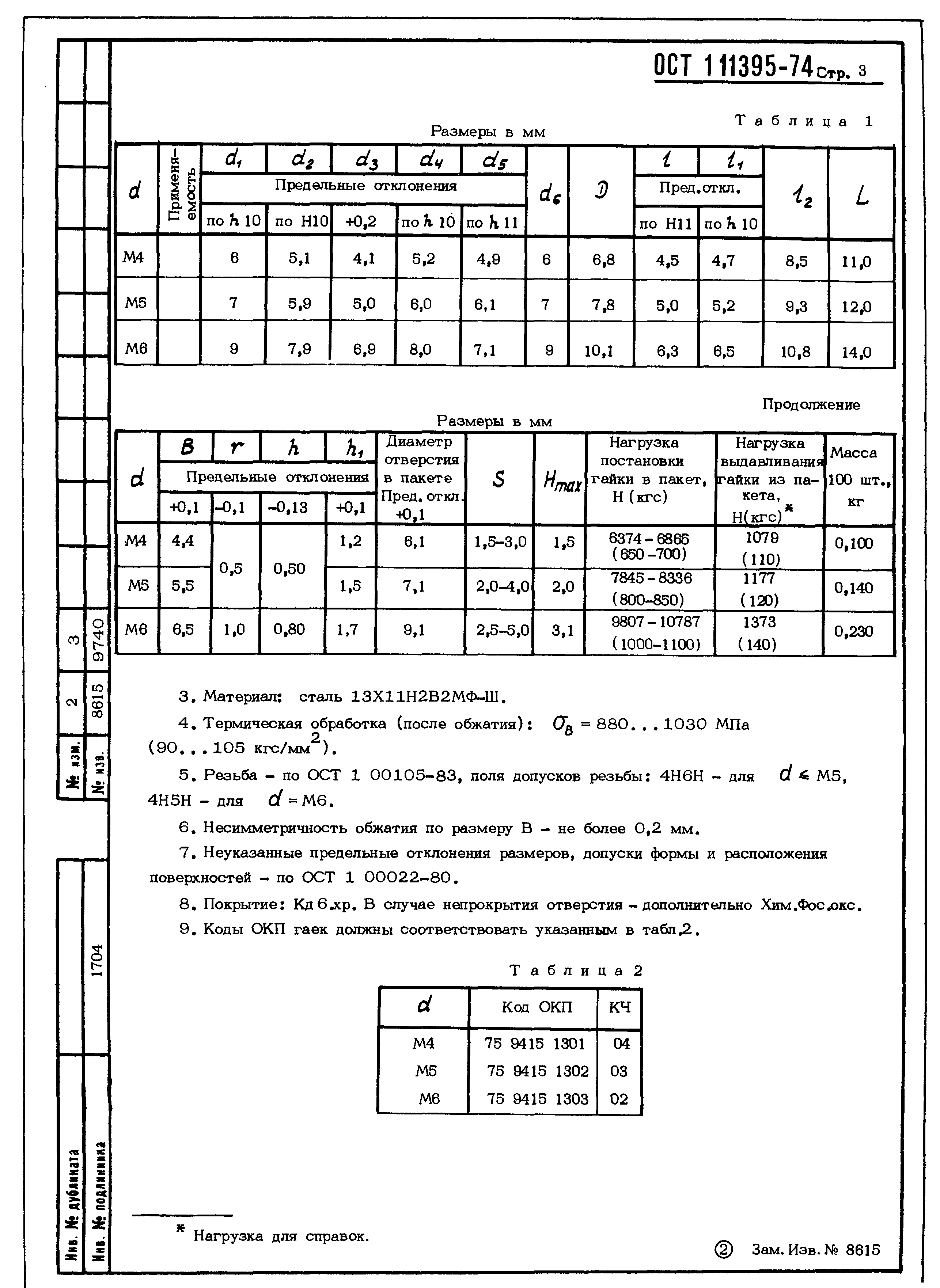 ОСТ 1 11395-74