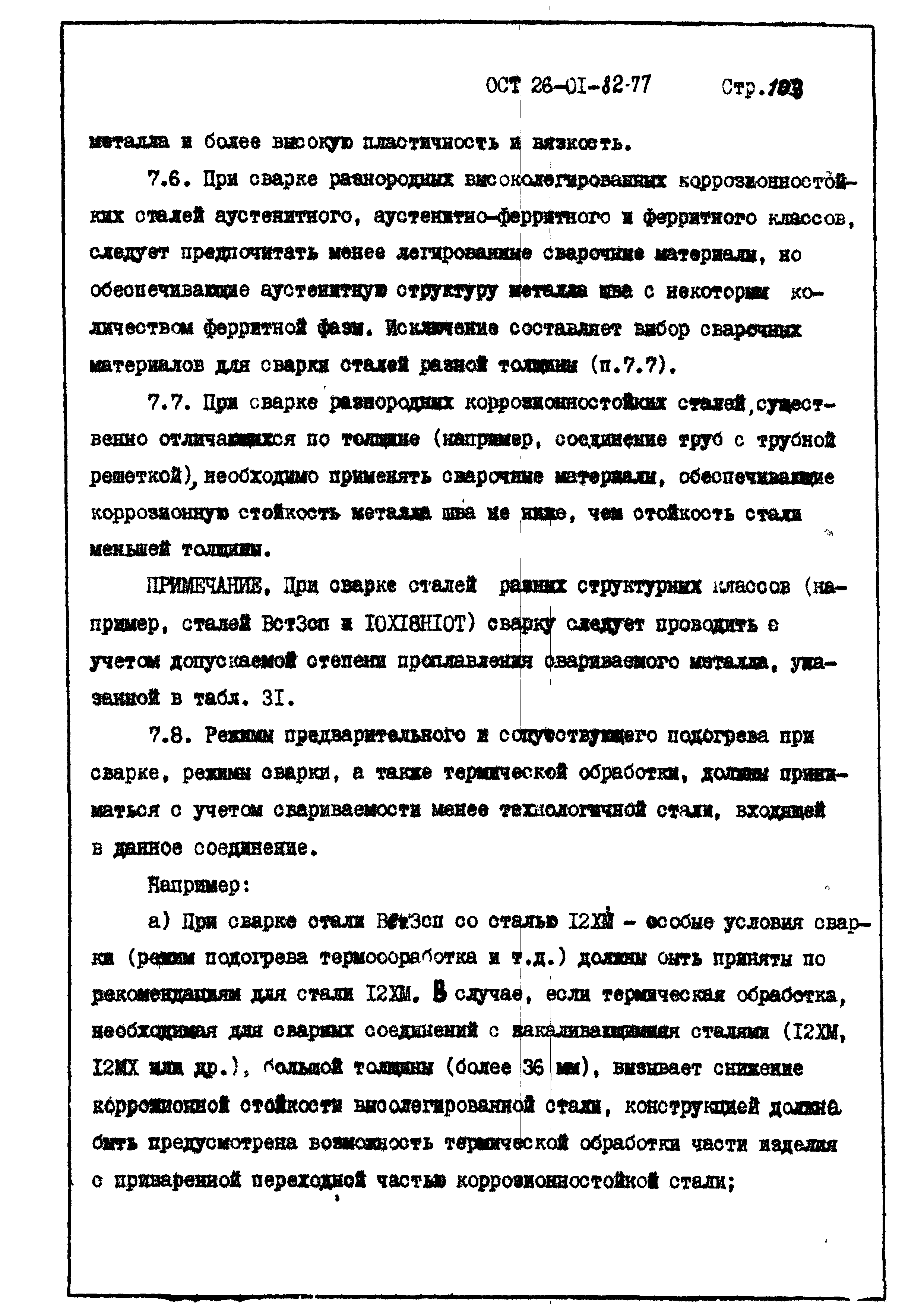 ОСТ 26-01-82-77