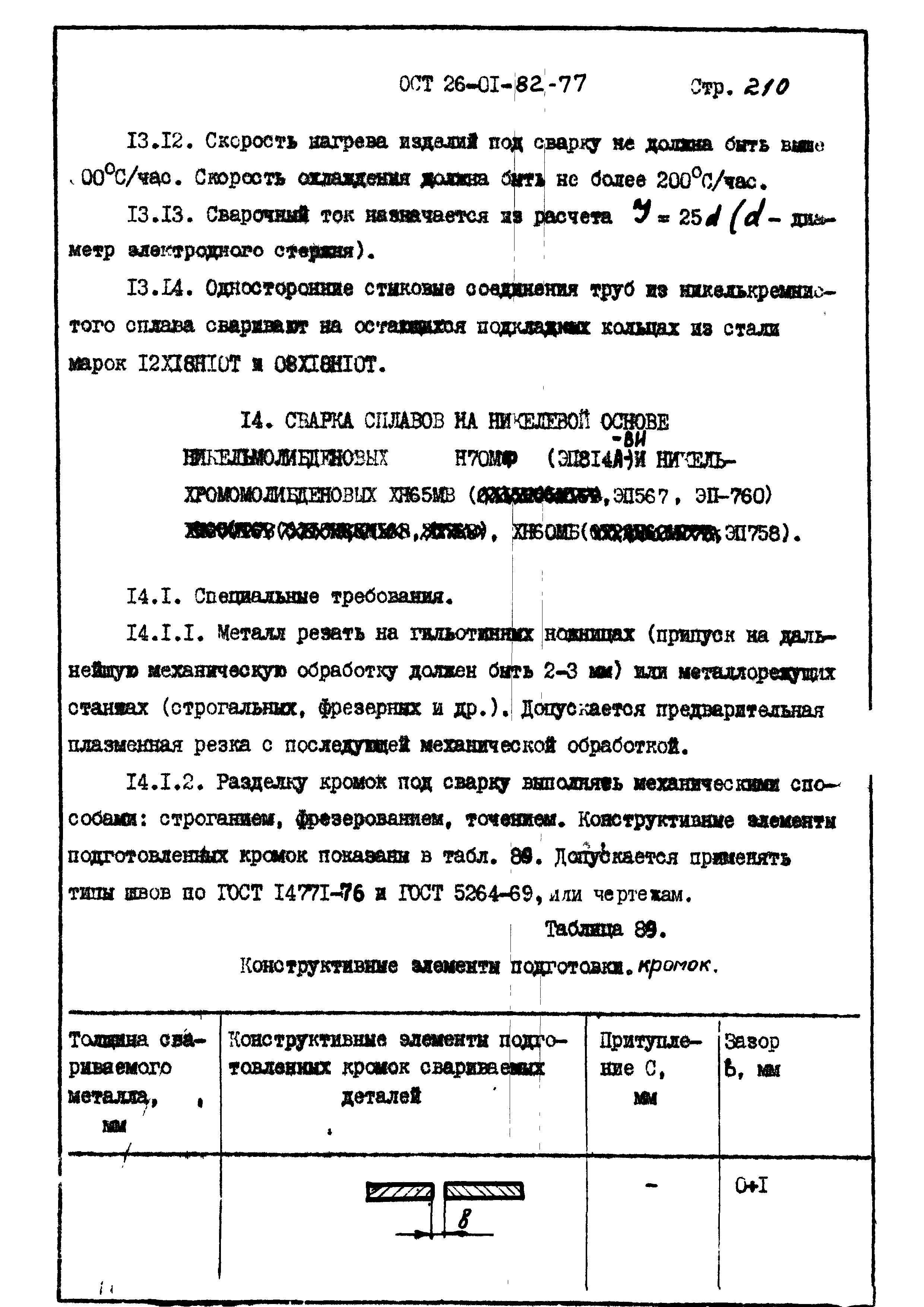 ОСТ 26-01-82-77