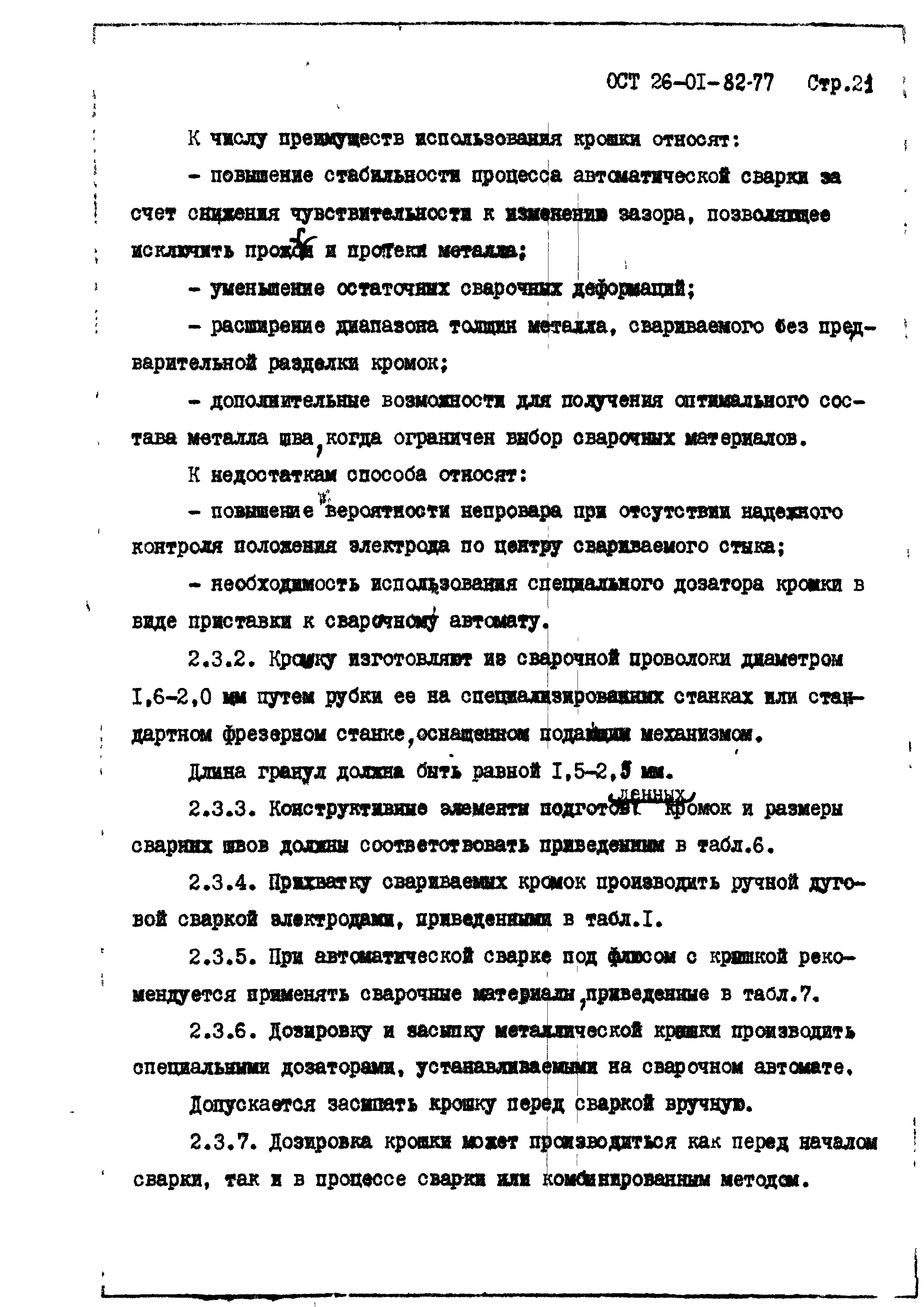 ОСТ 26-01-82-77