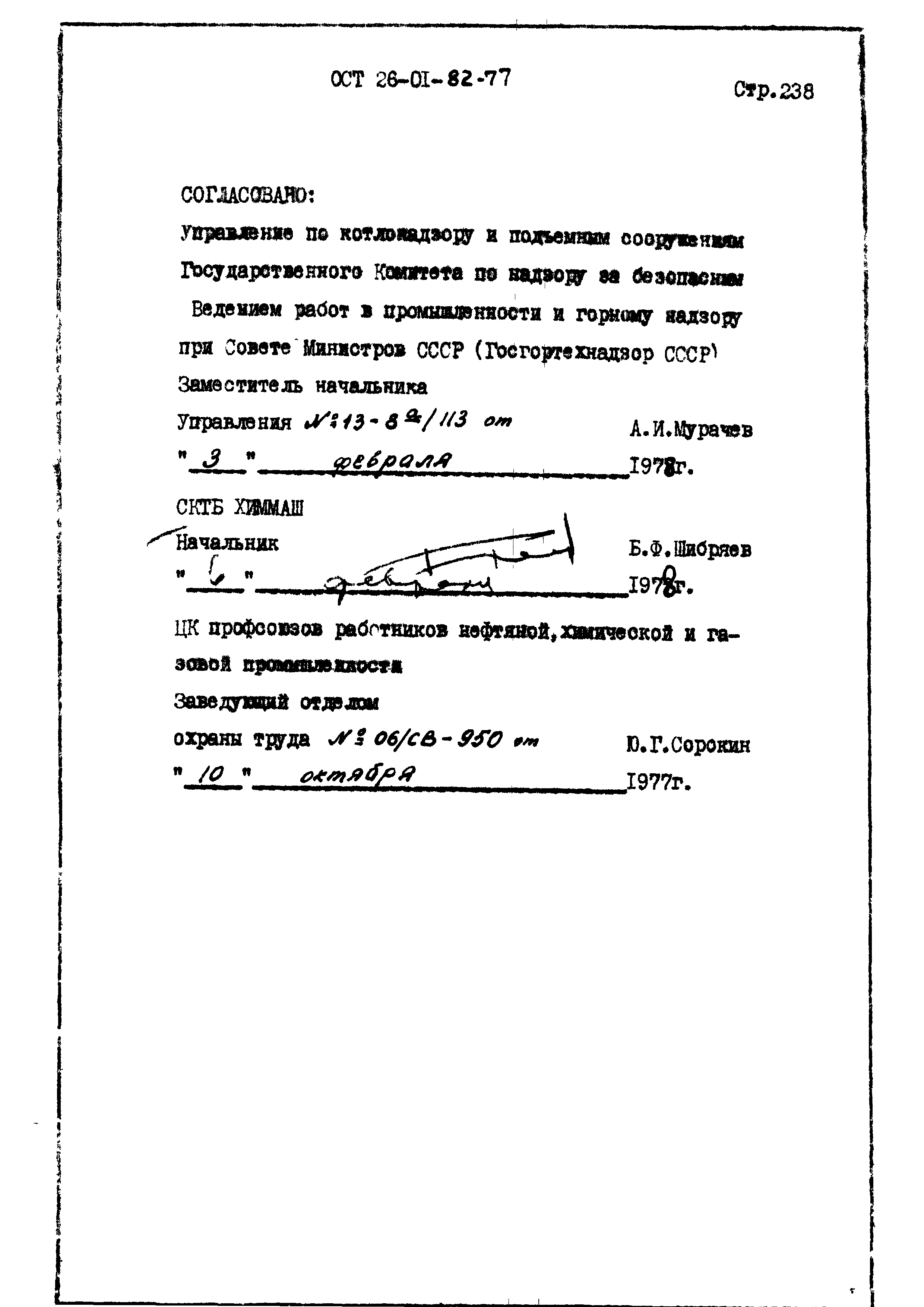 ОСТ 26-01-82-77