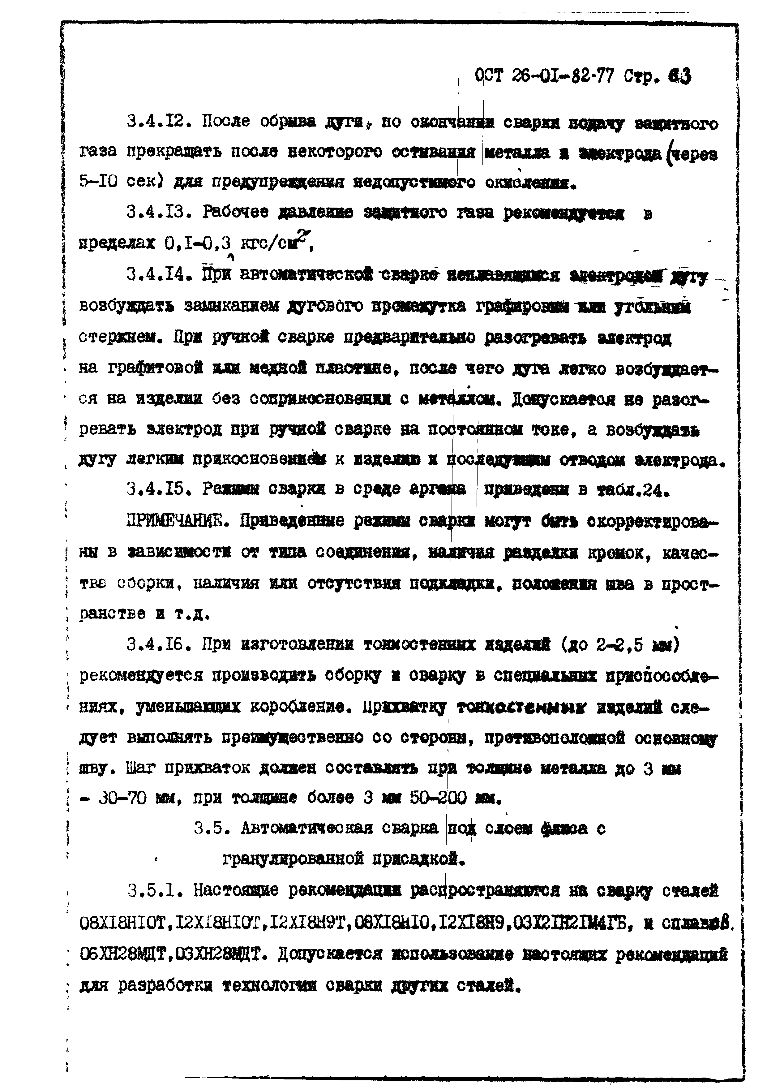 ОСТ 26-01-82-77