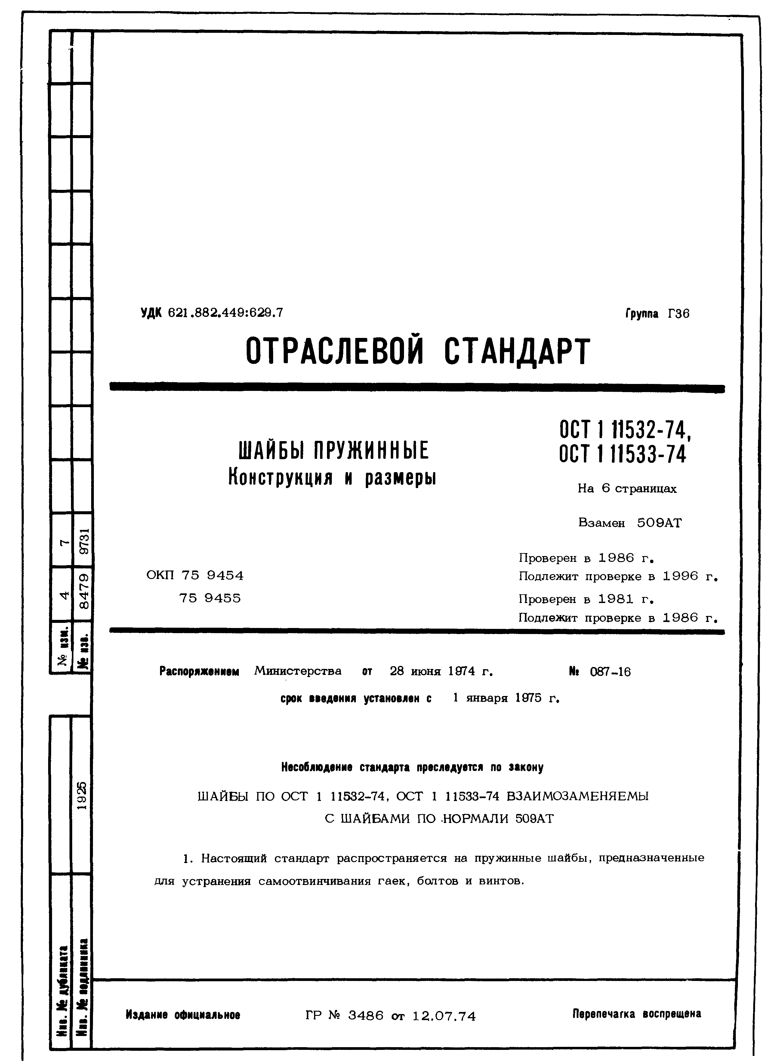 ОСТ 1 11532-74