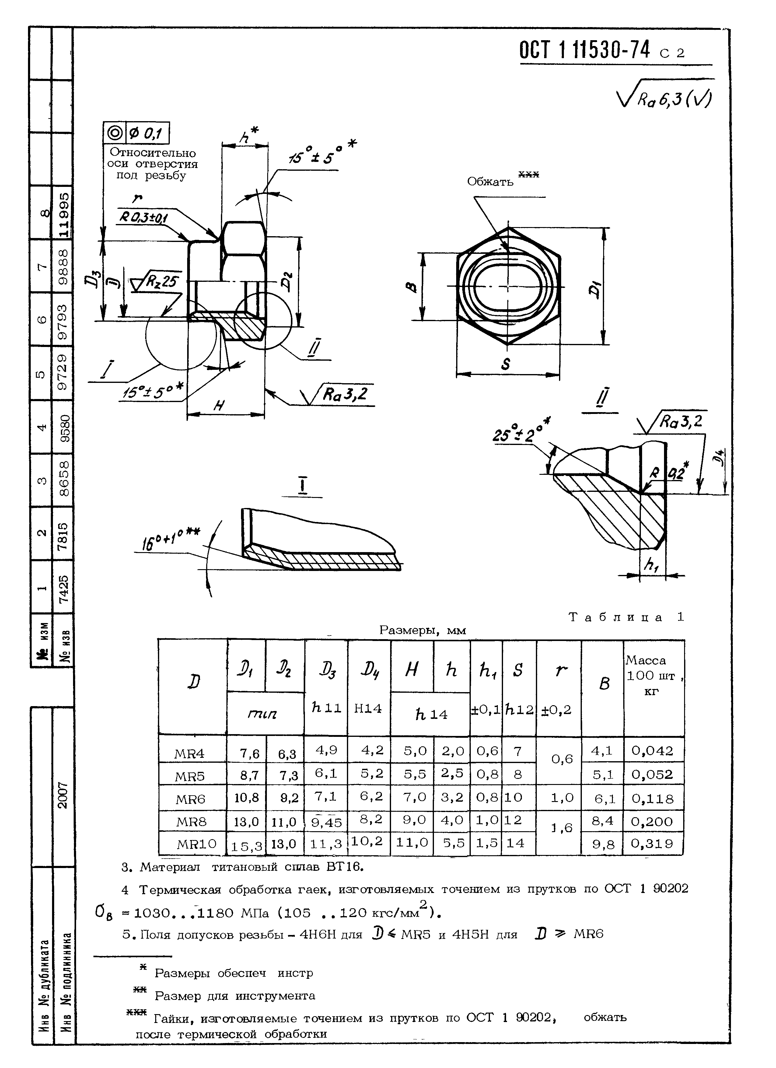 ОСТ 1 11530-74