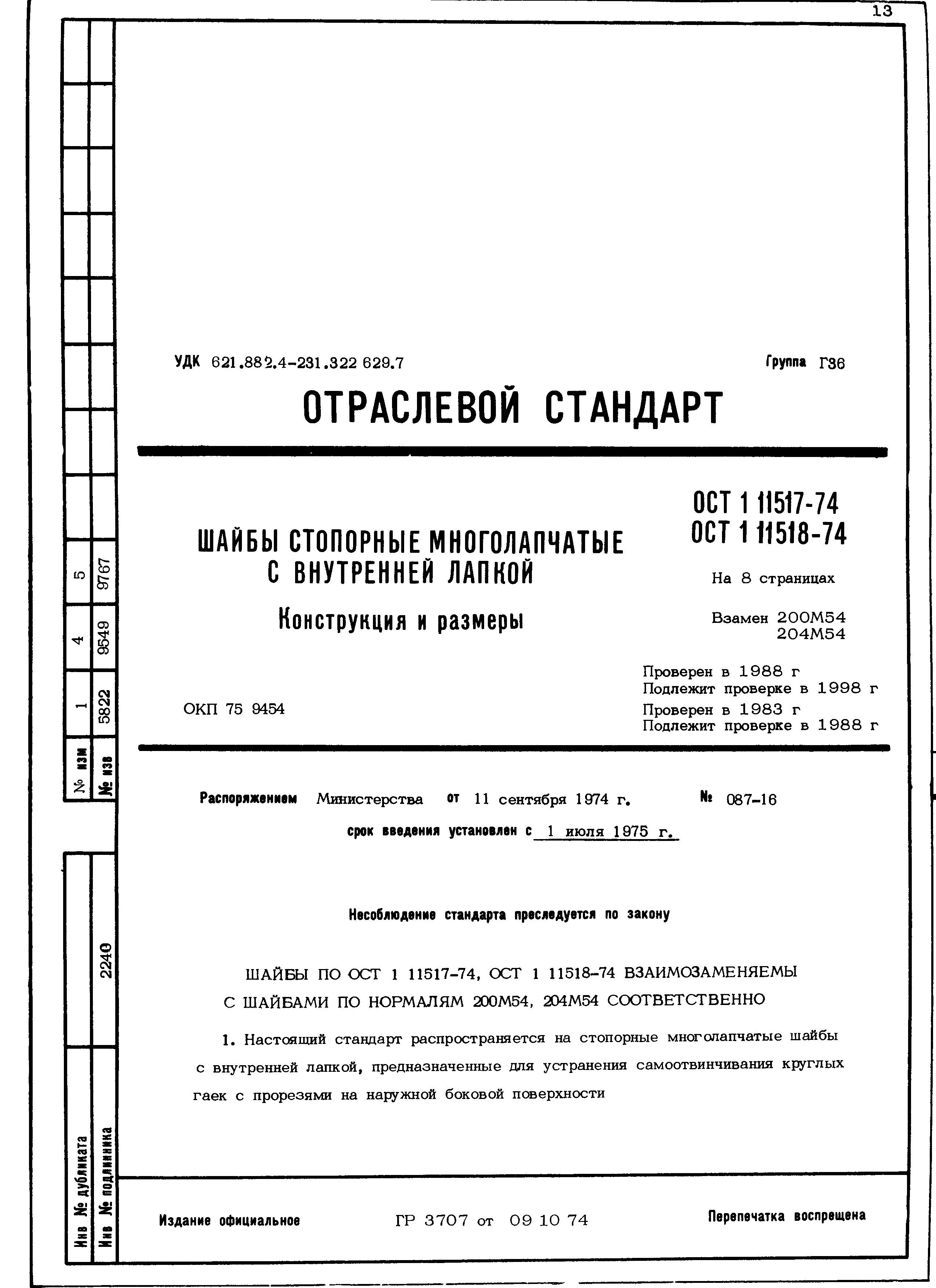 ОСТ 1 11517-74