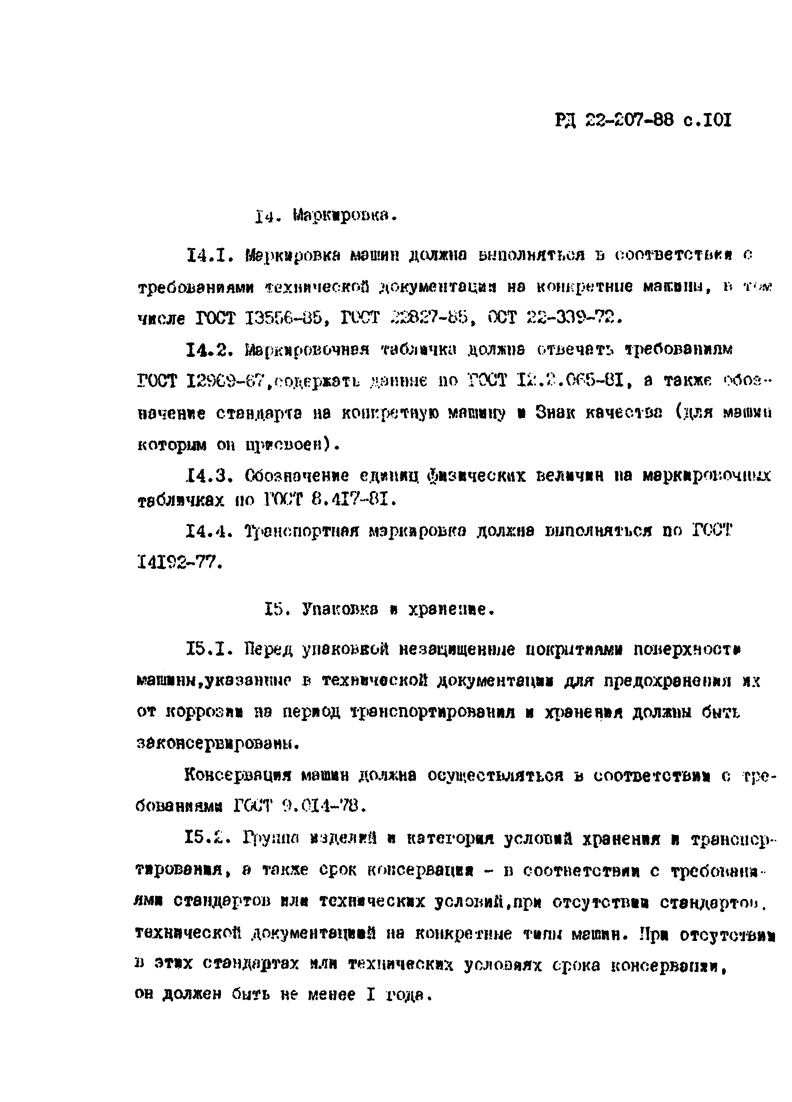 РД 22-207-88