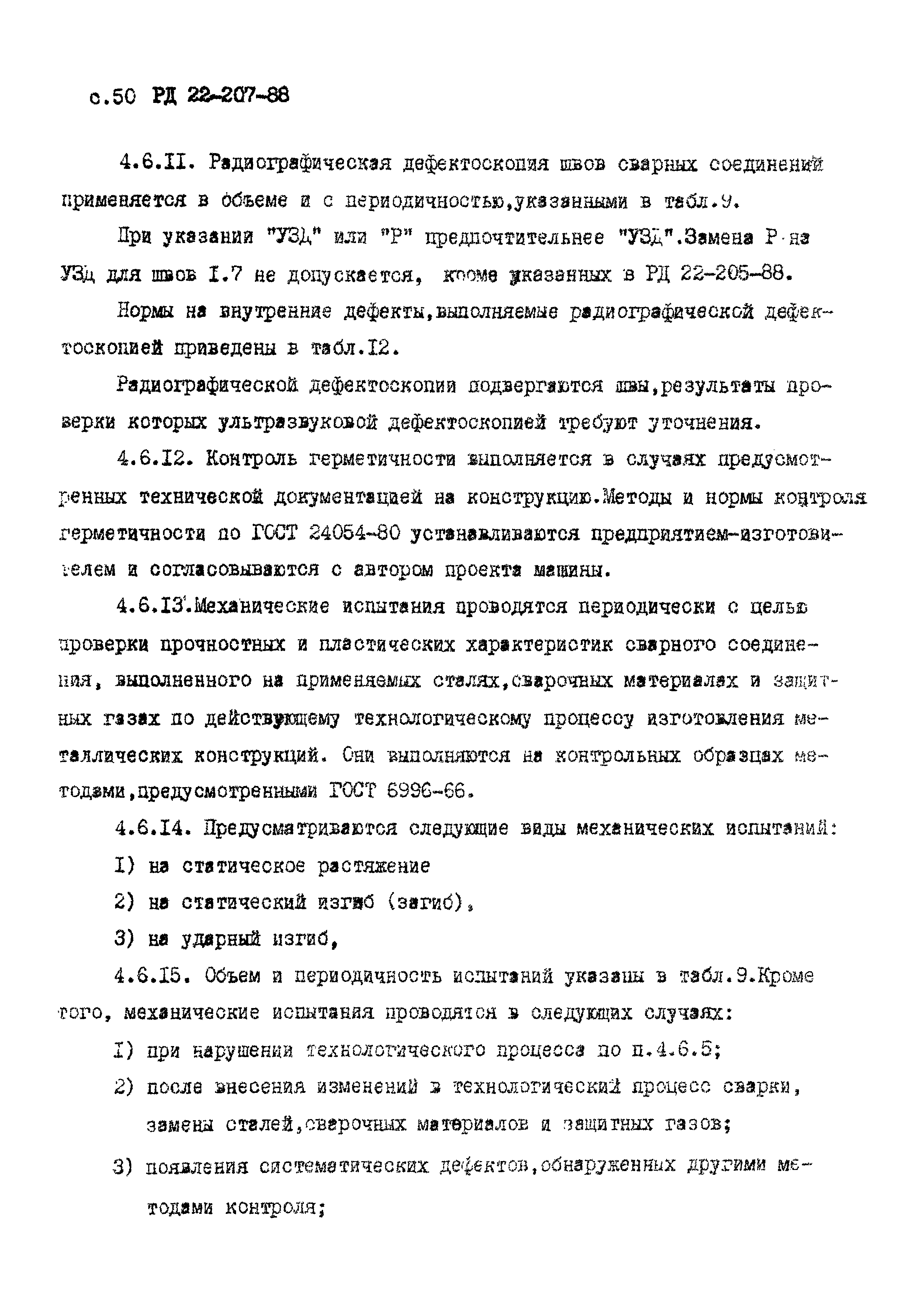 РД 22-207-88