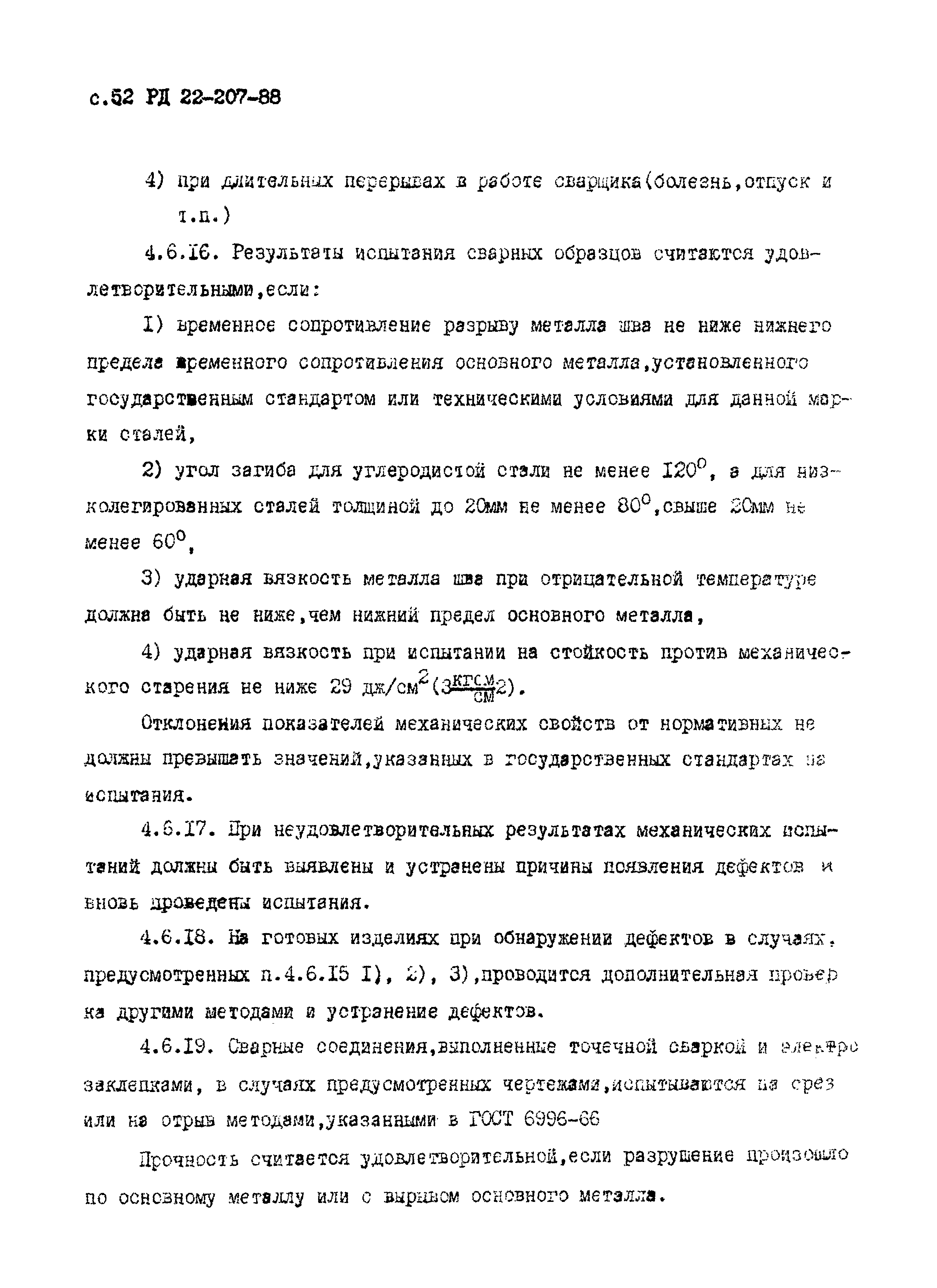 РД 22-207-88