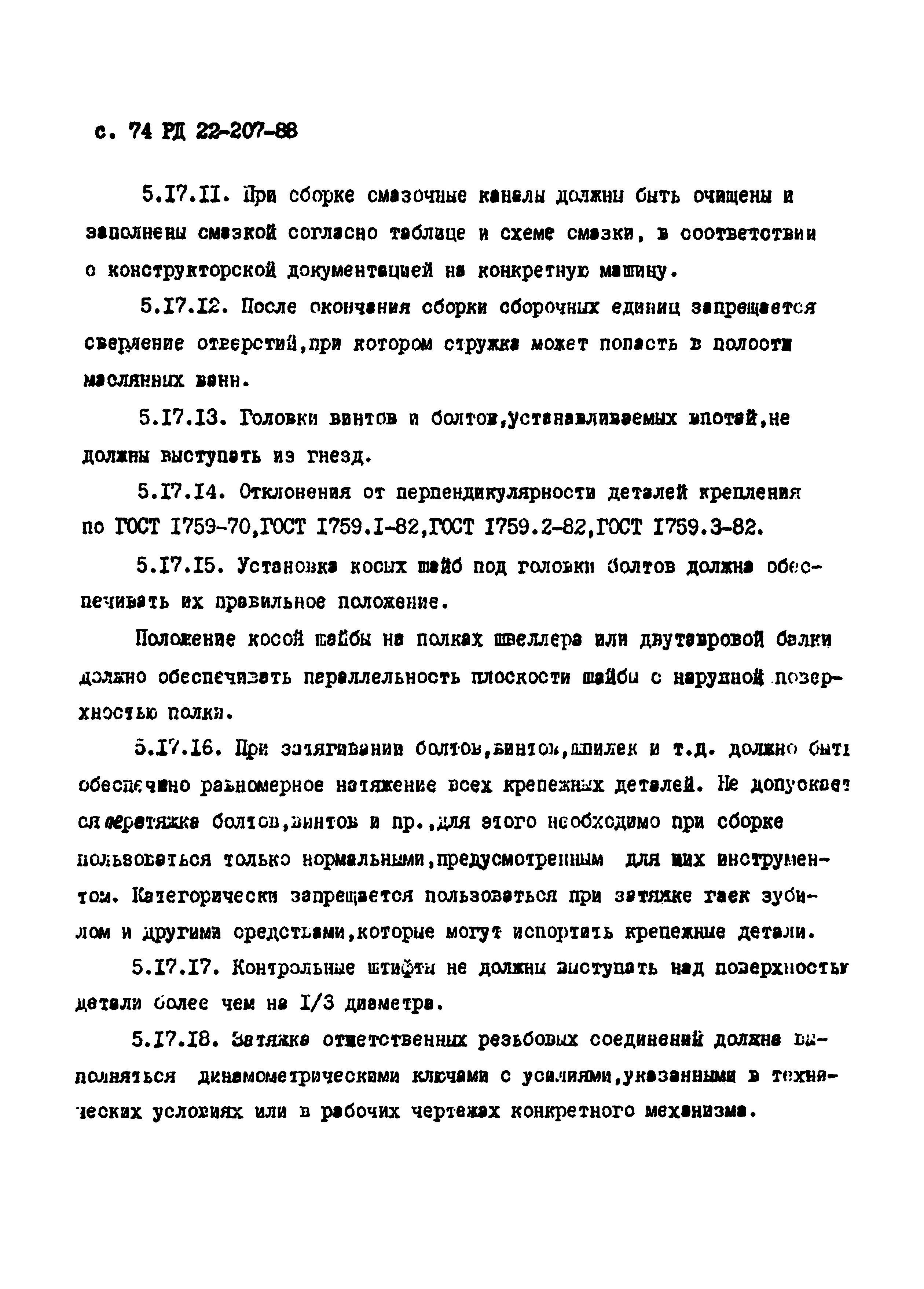 РД 22-207-88