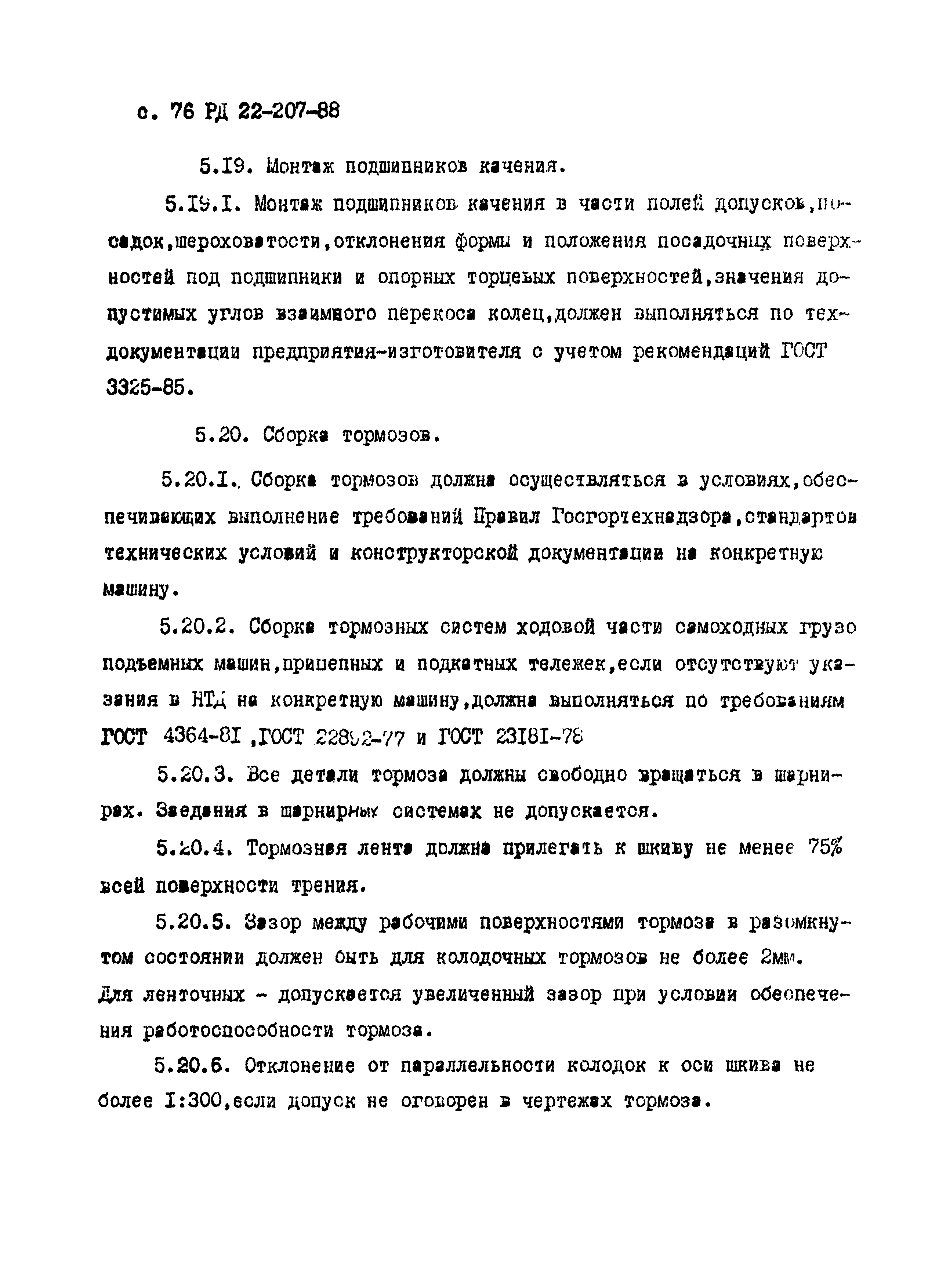 РД 22-207-88