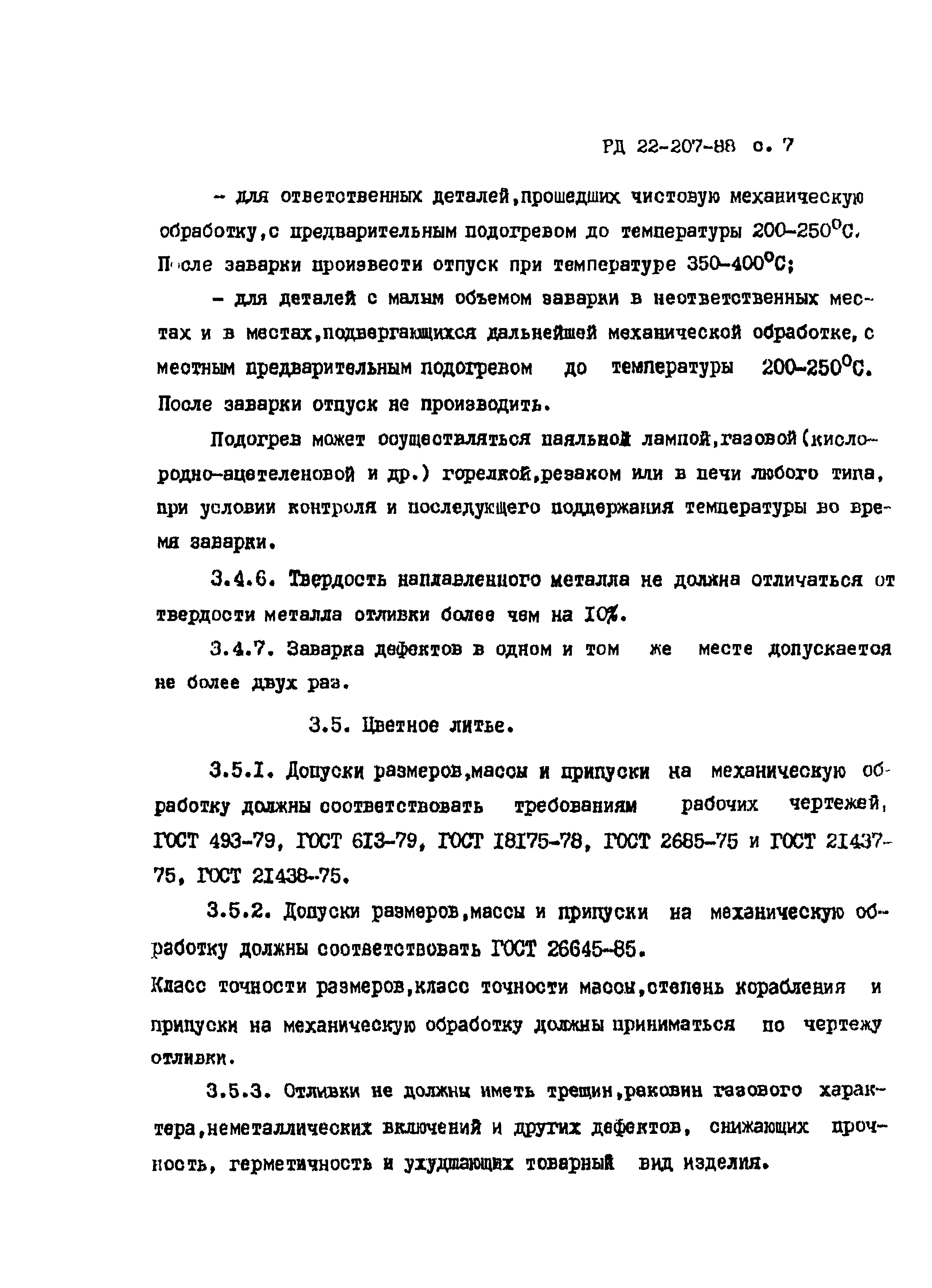 РД 22-207-88