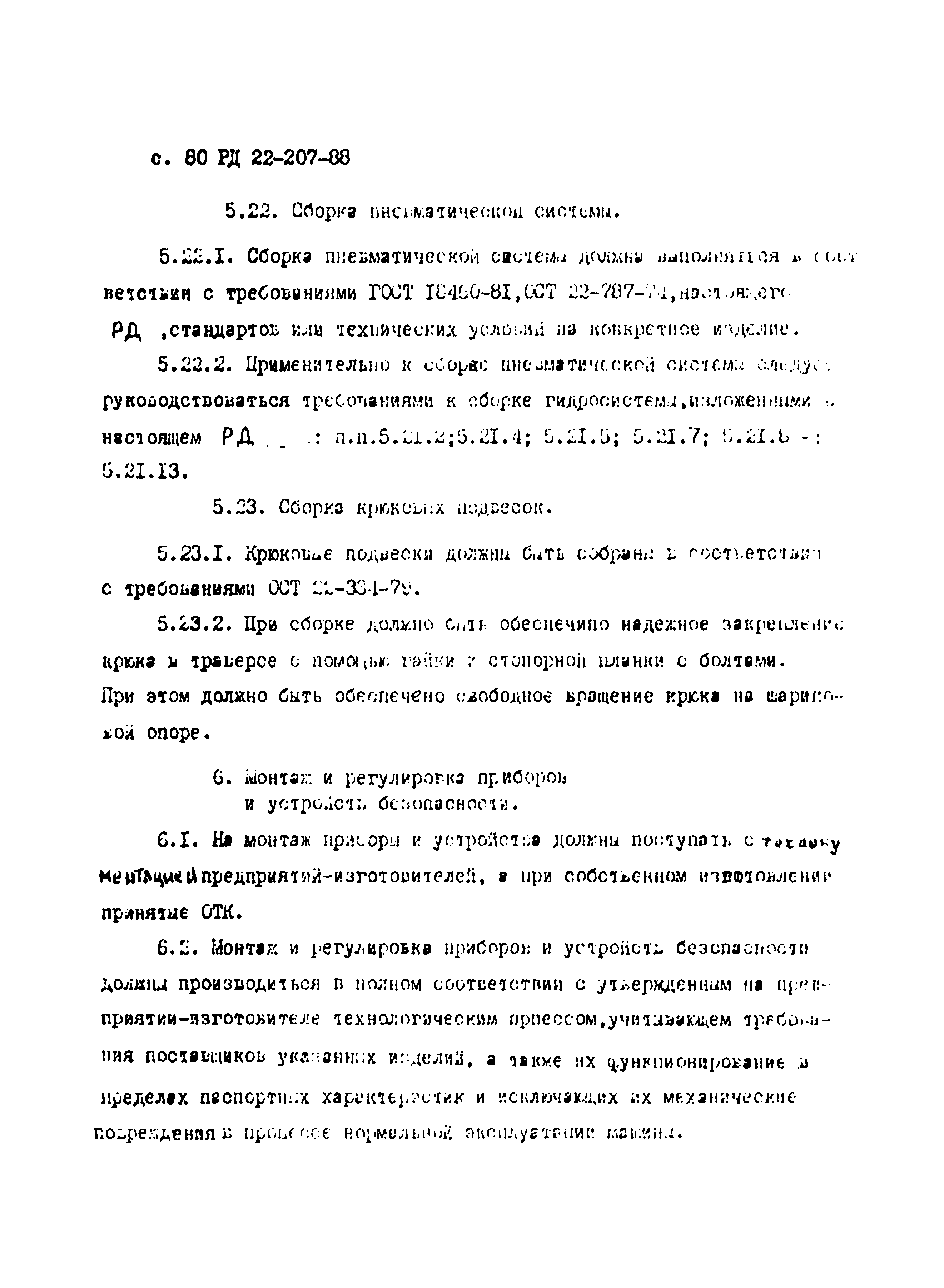 РД 22-207-88