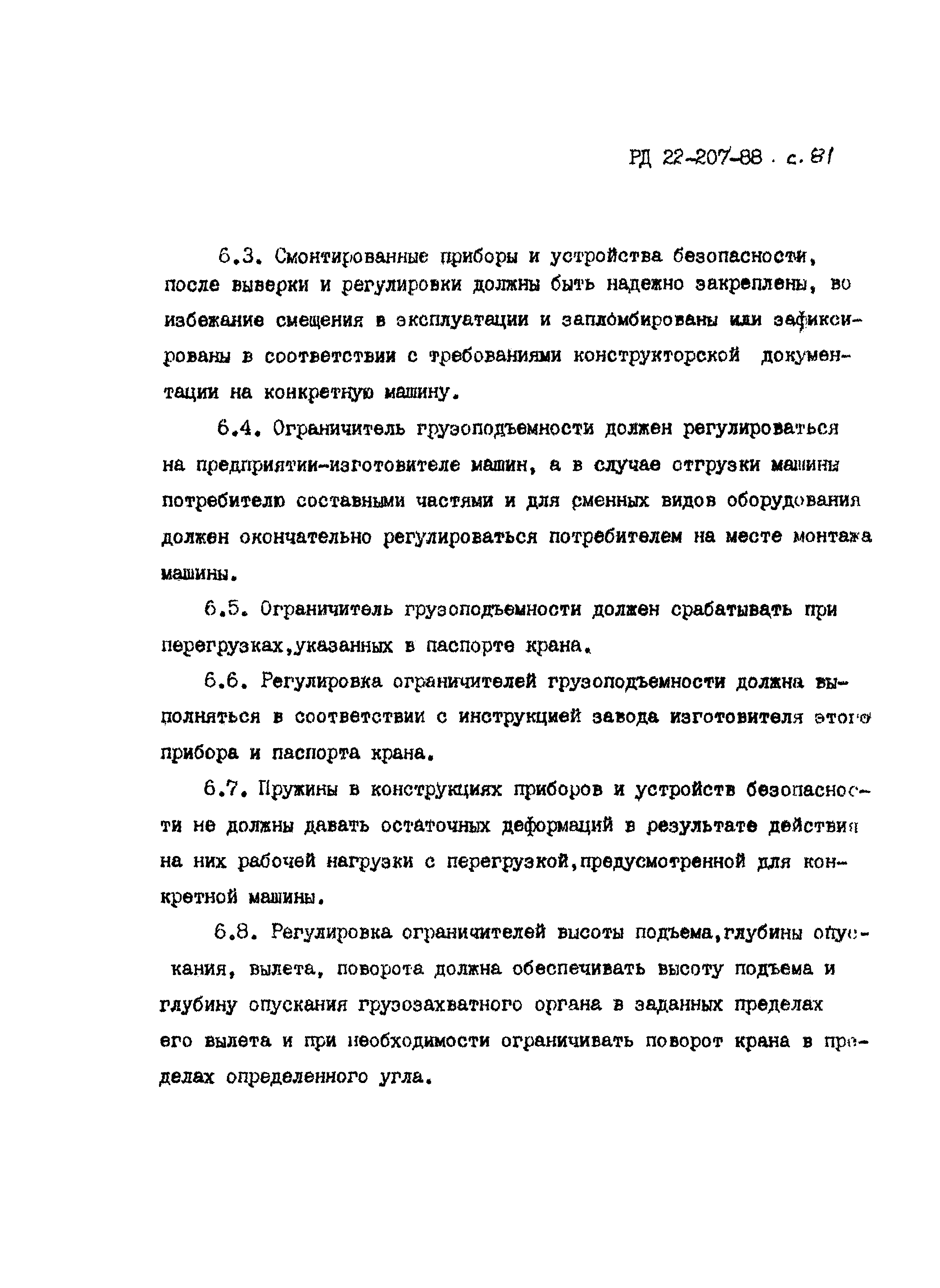 РД 22-207-88