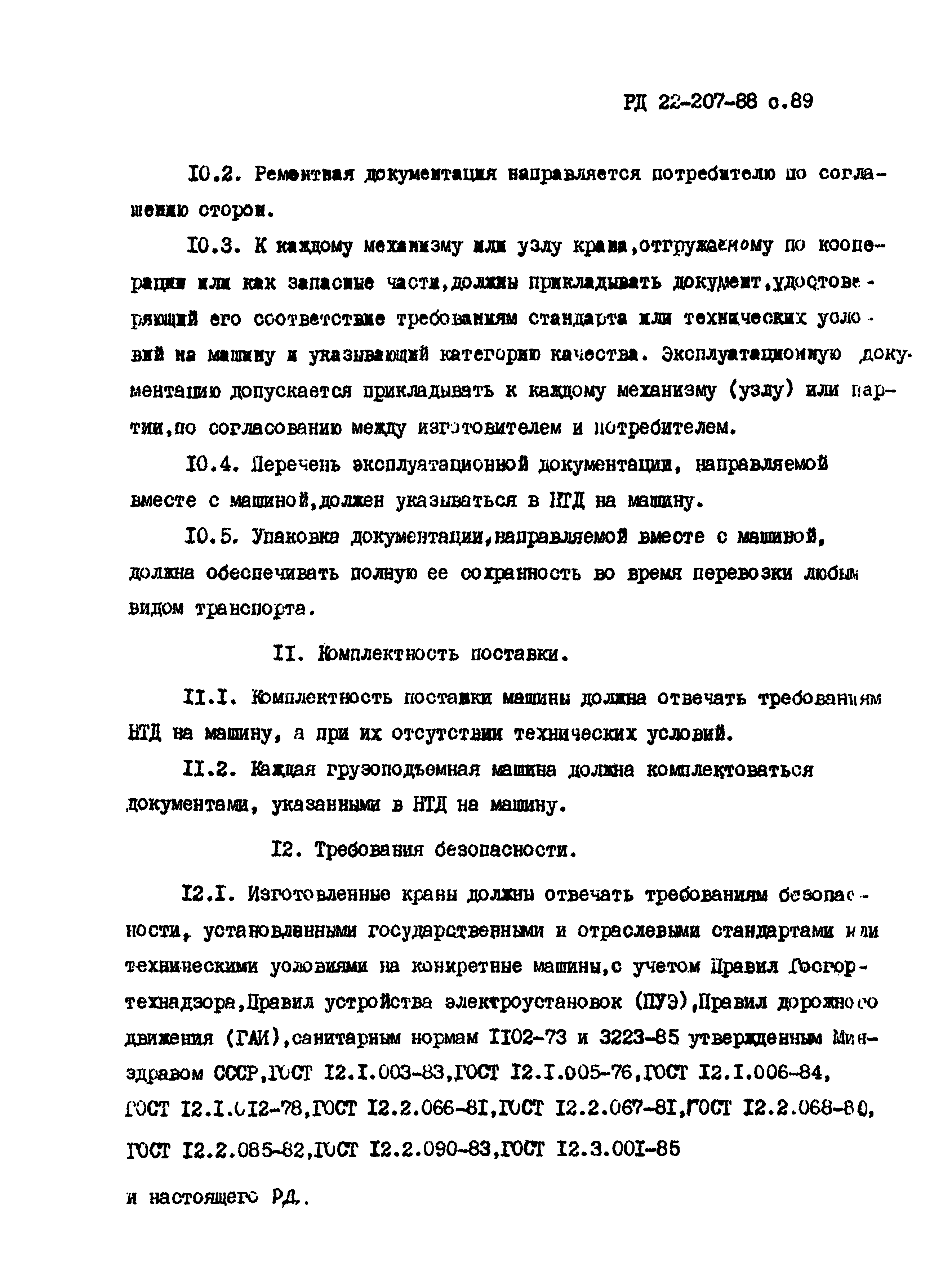 РД 22-207-88