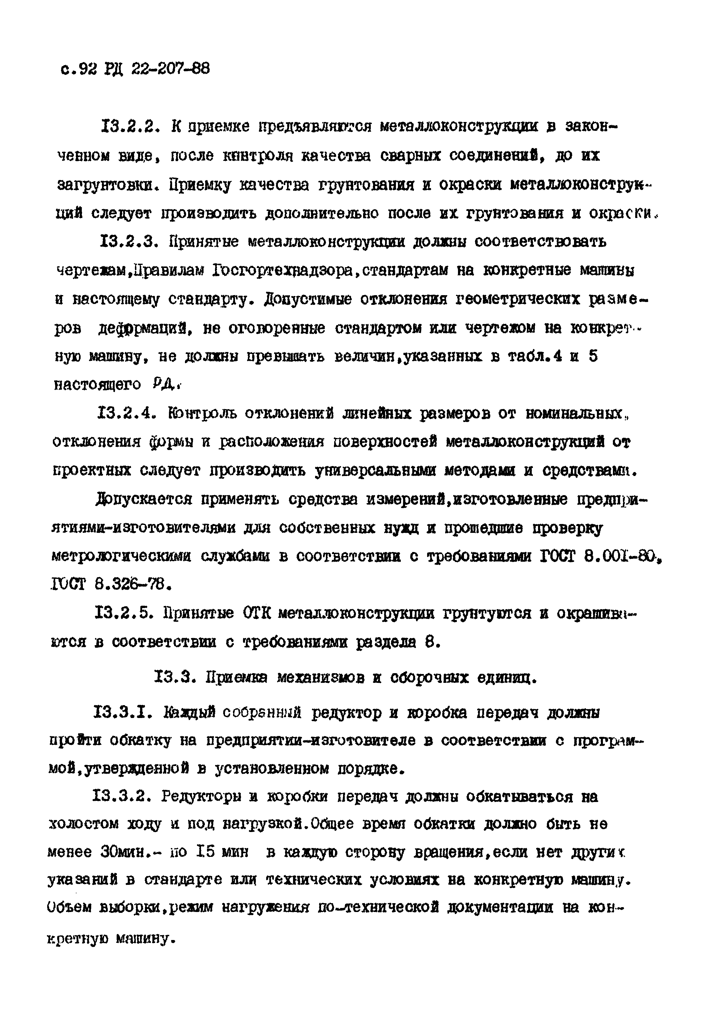 РД 22-207-88