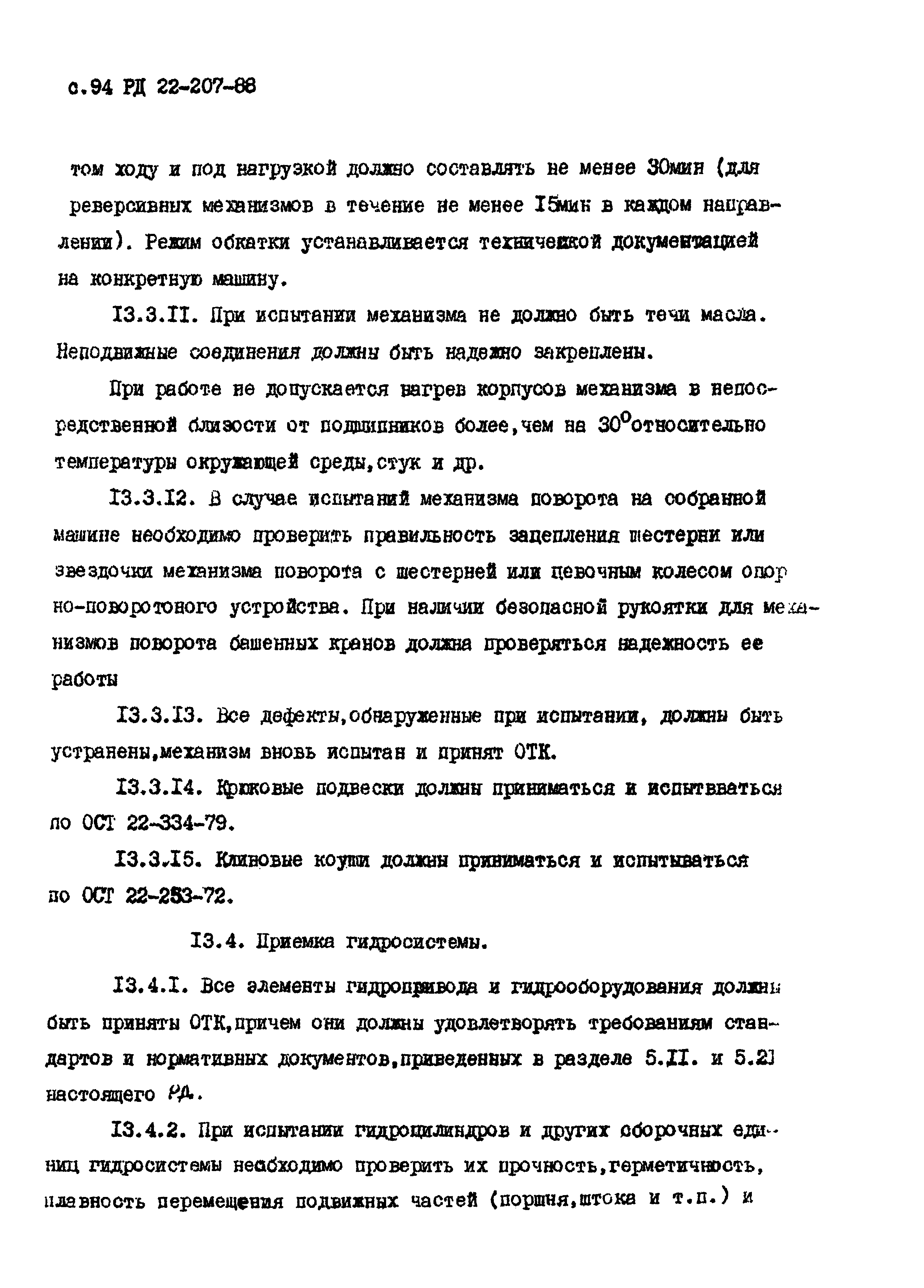 РД 22-207-88