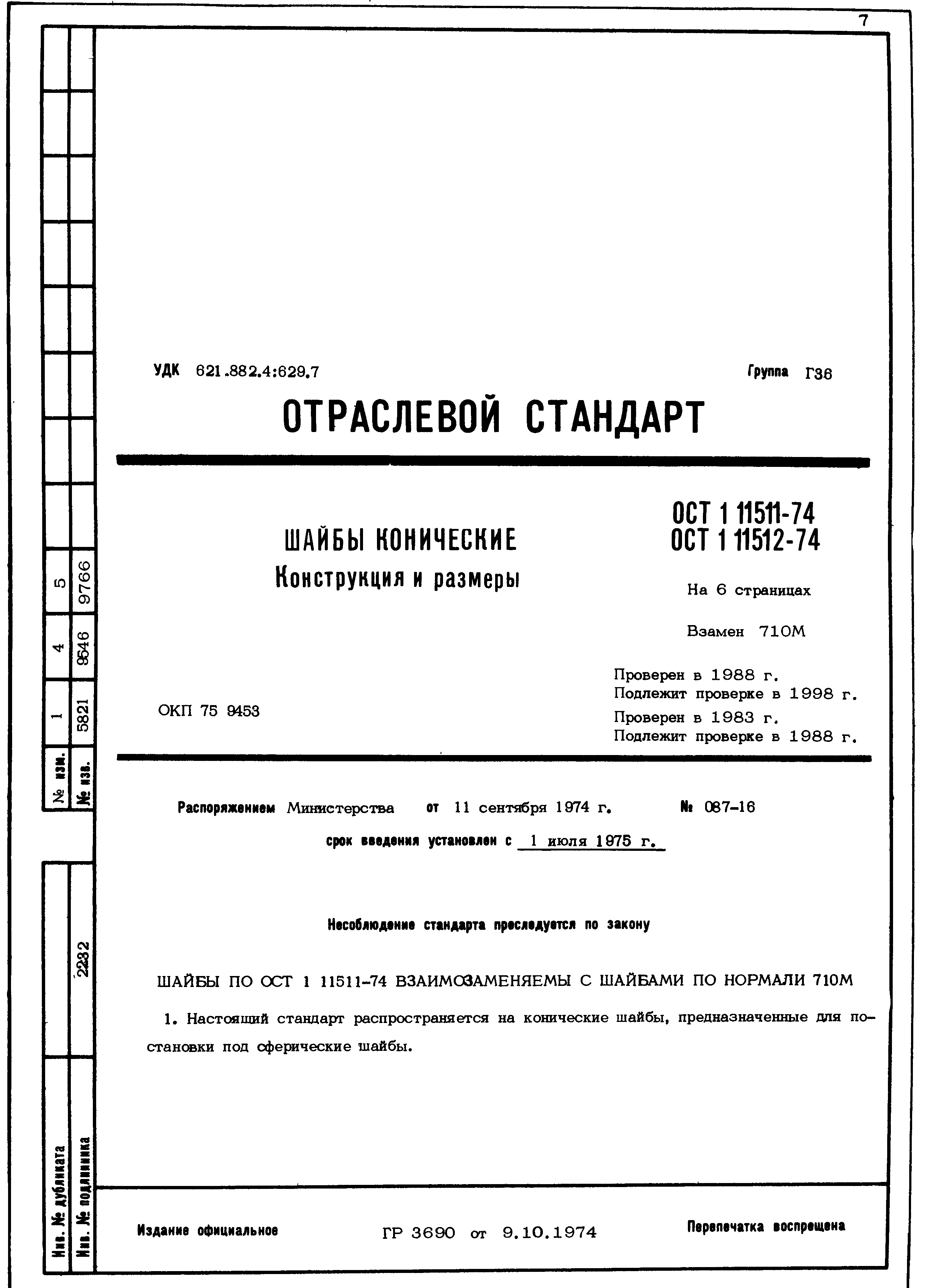 ОСТ 1 11511-74