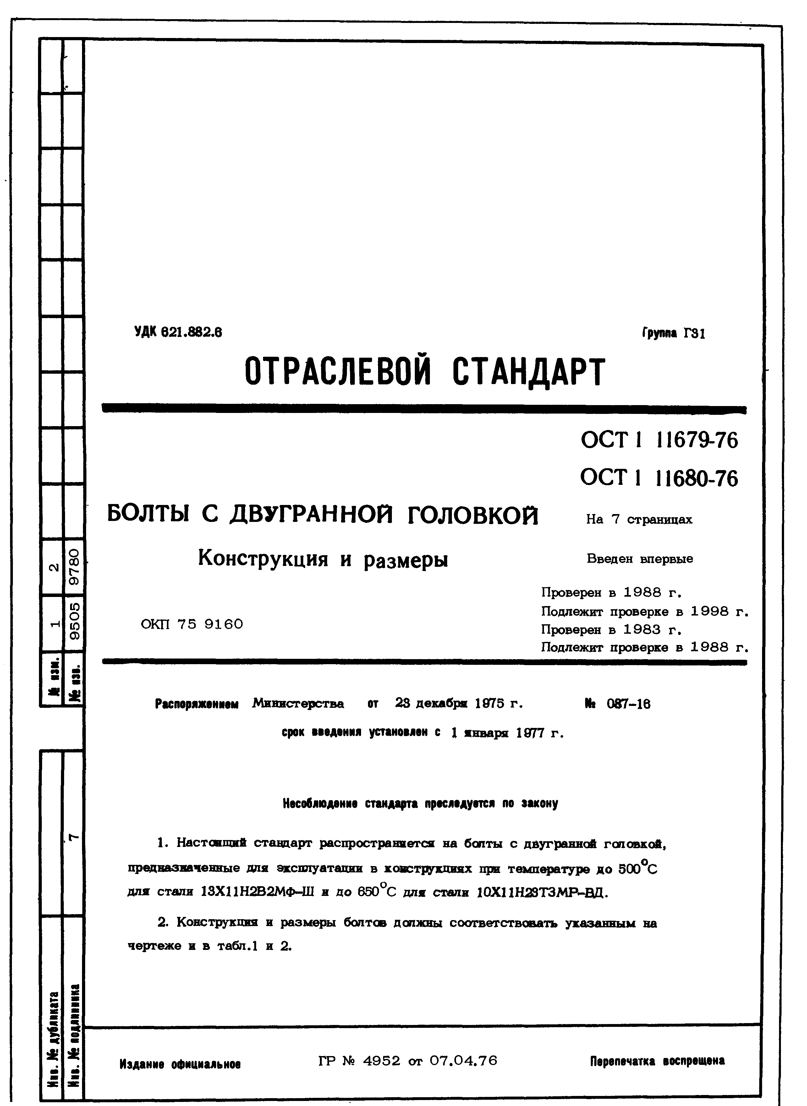 ОСТ 1 11679-76