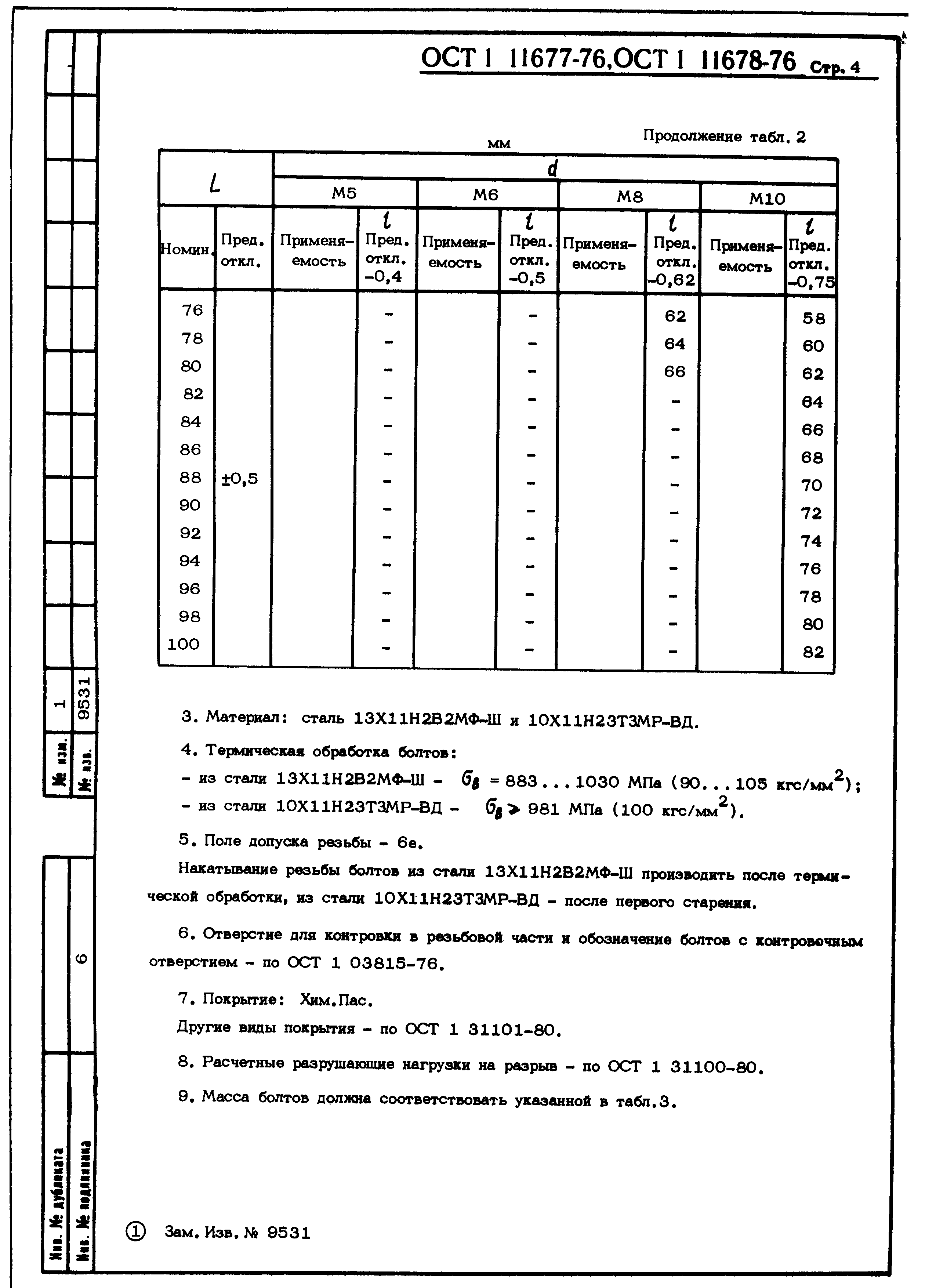 ОСТ 1 11677-76