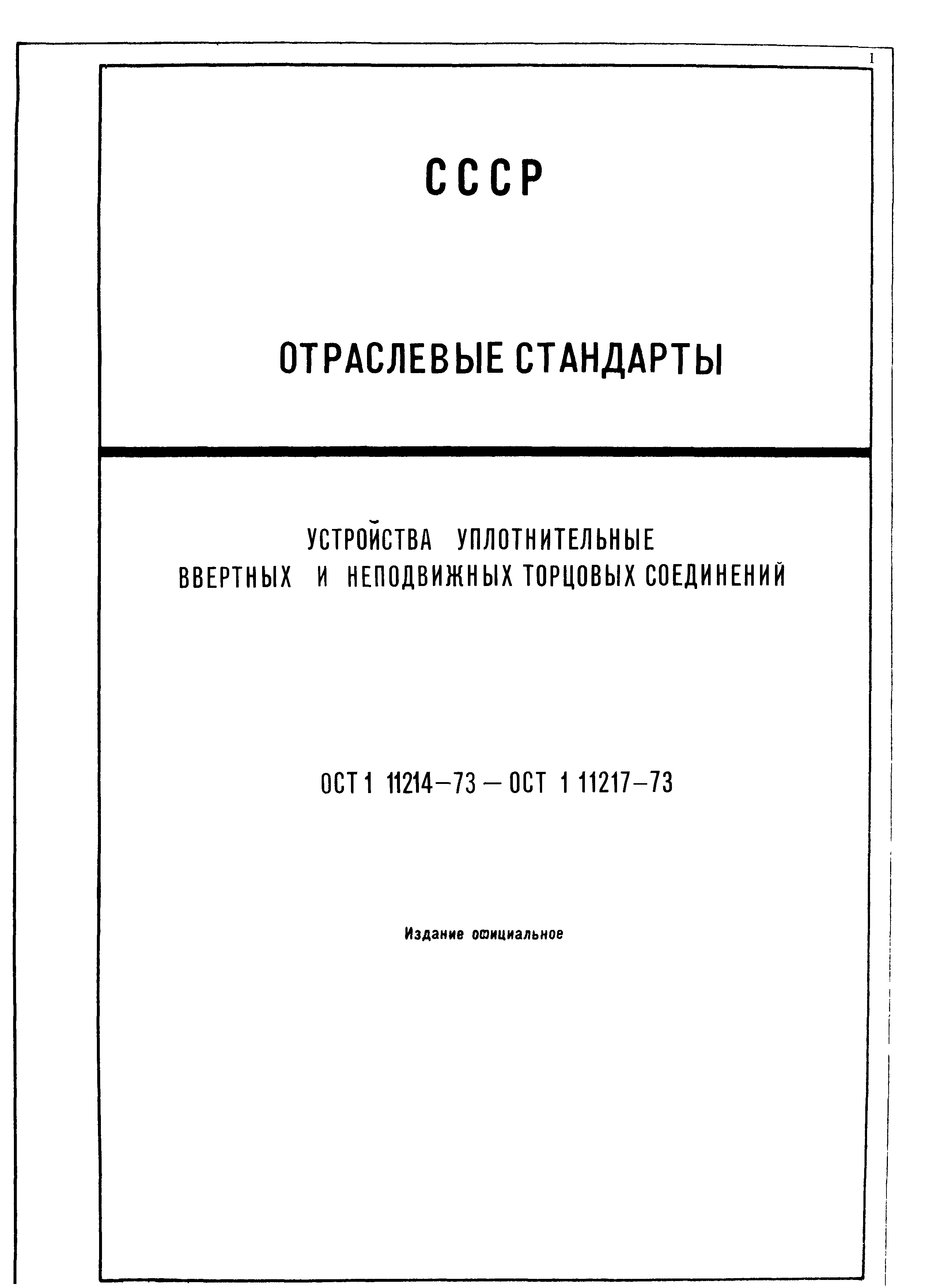 ОСТ 1 11214-73