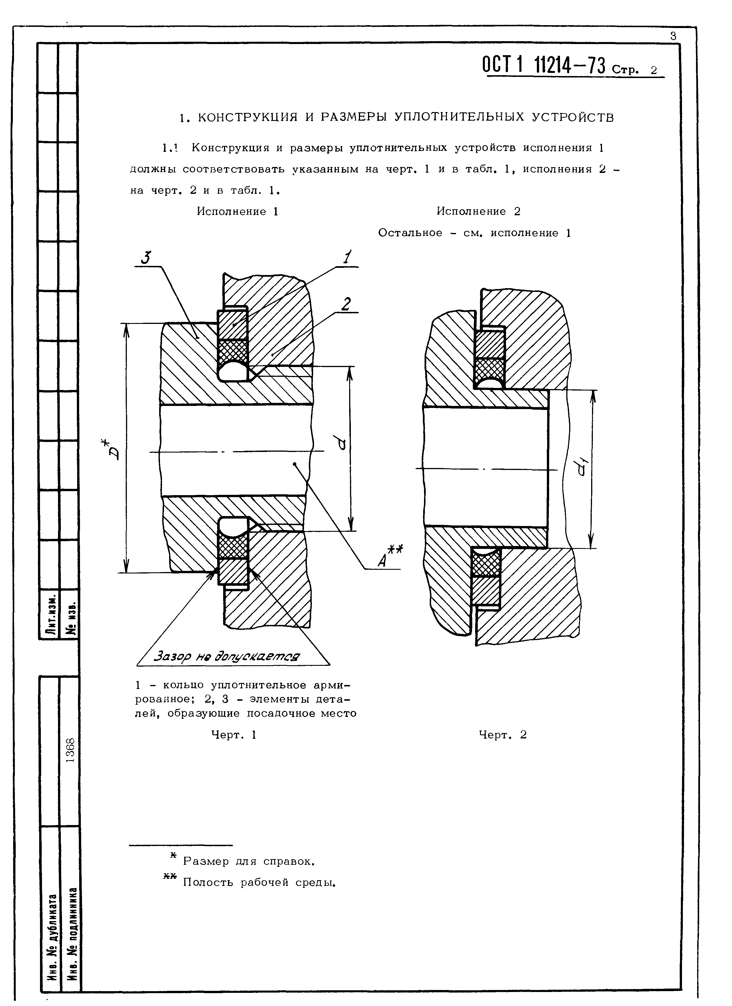 ОСТ 1 11214-73