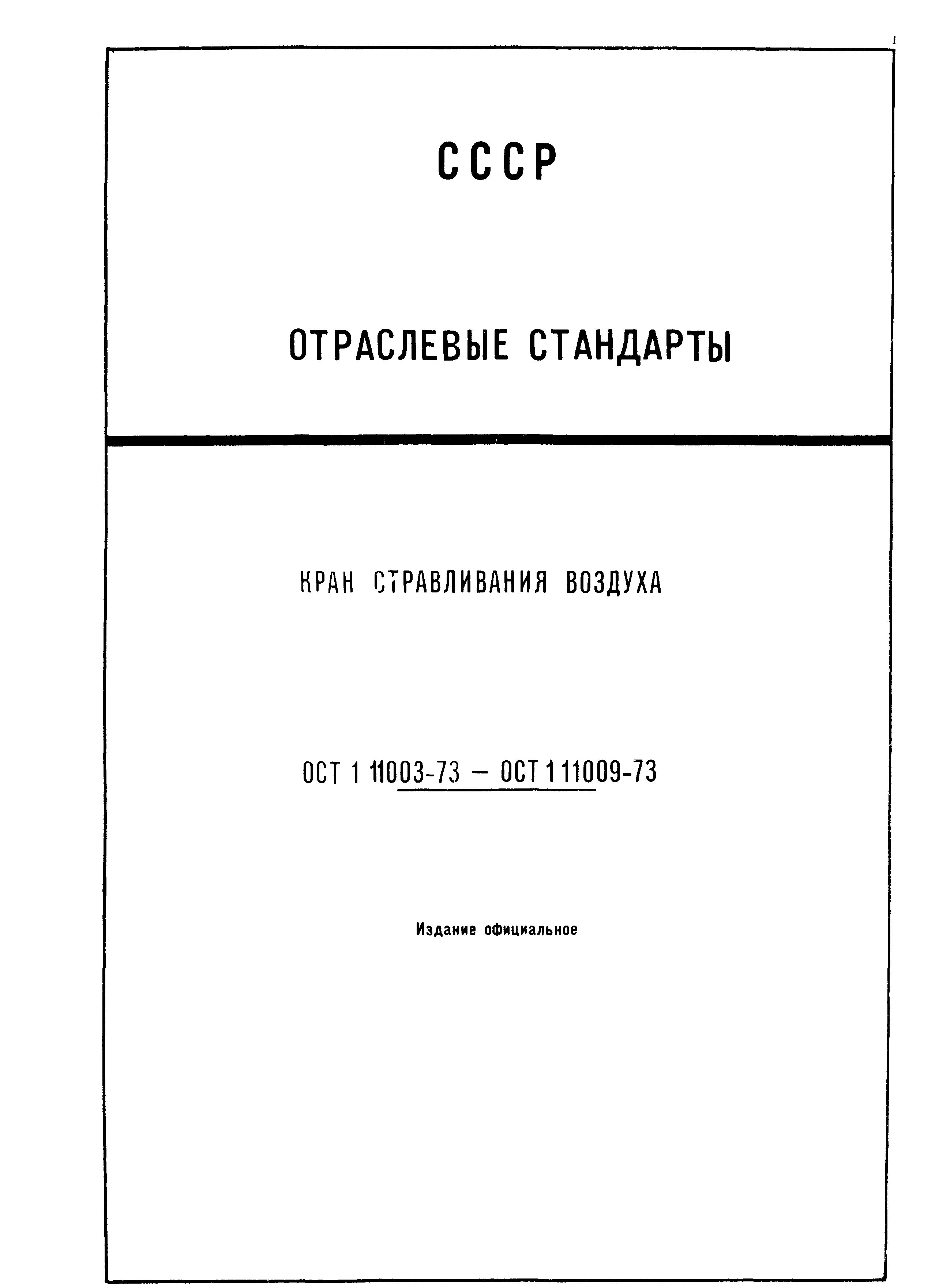 ОСТ 1 11007-73