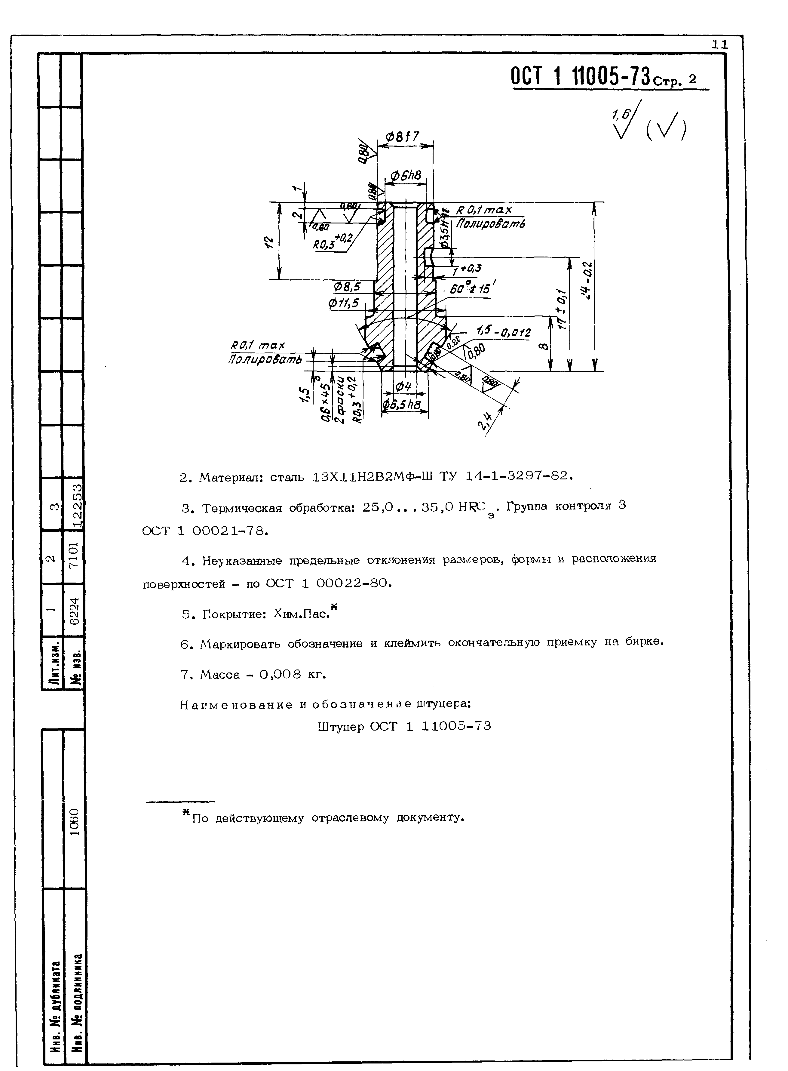 ОСТ 1 11005-73