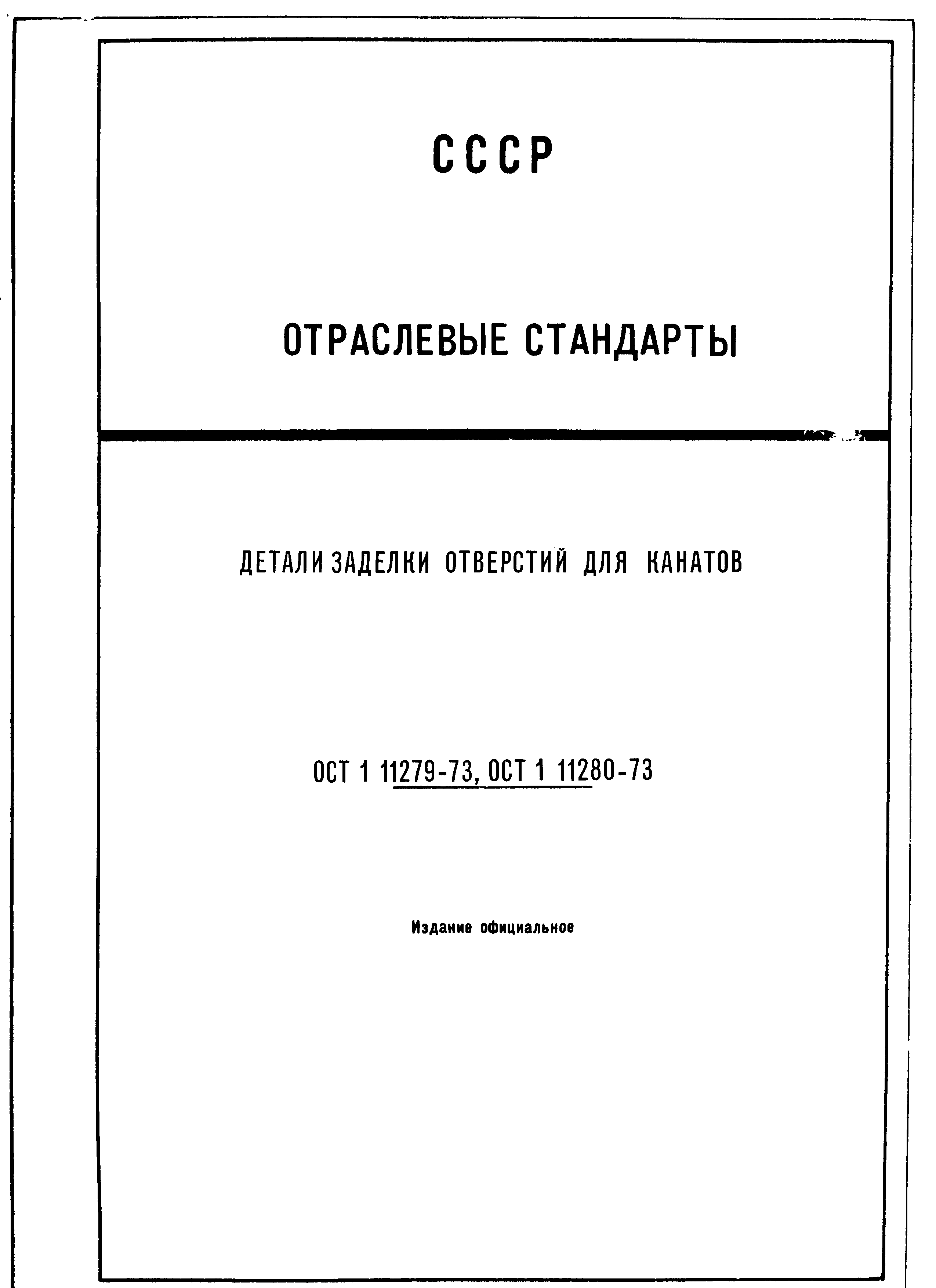 ОСТ 1 11279-73