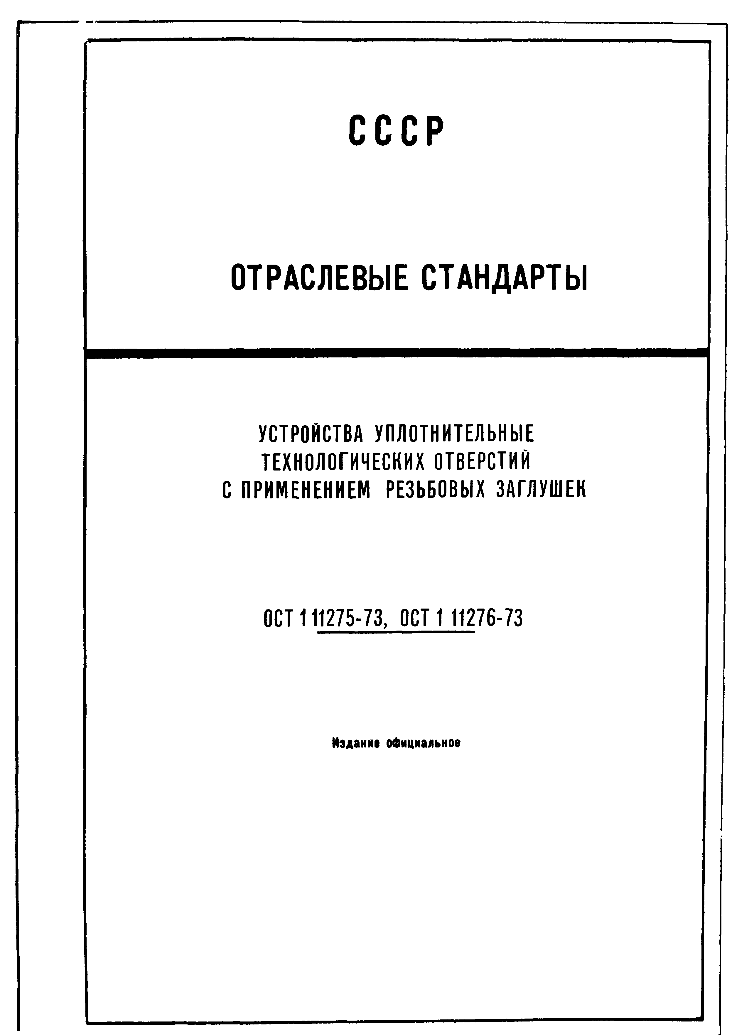 ОСТ 1 11275-73