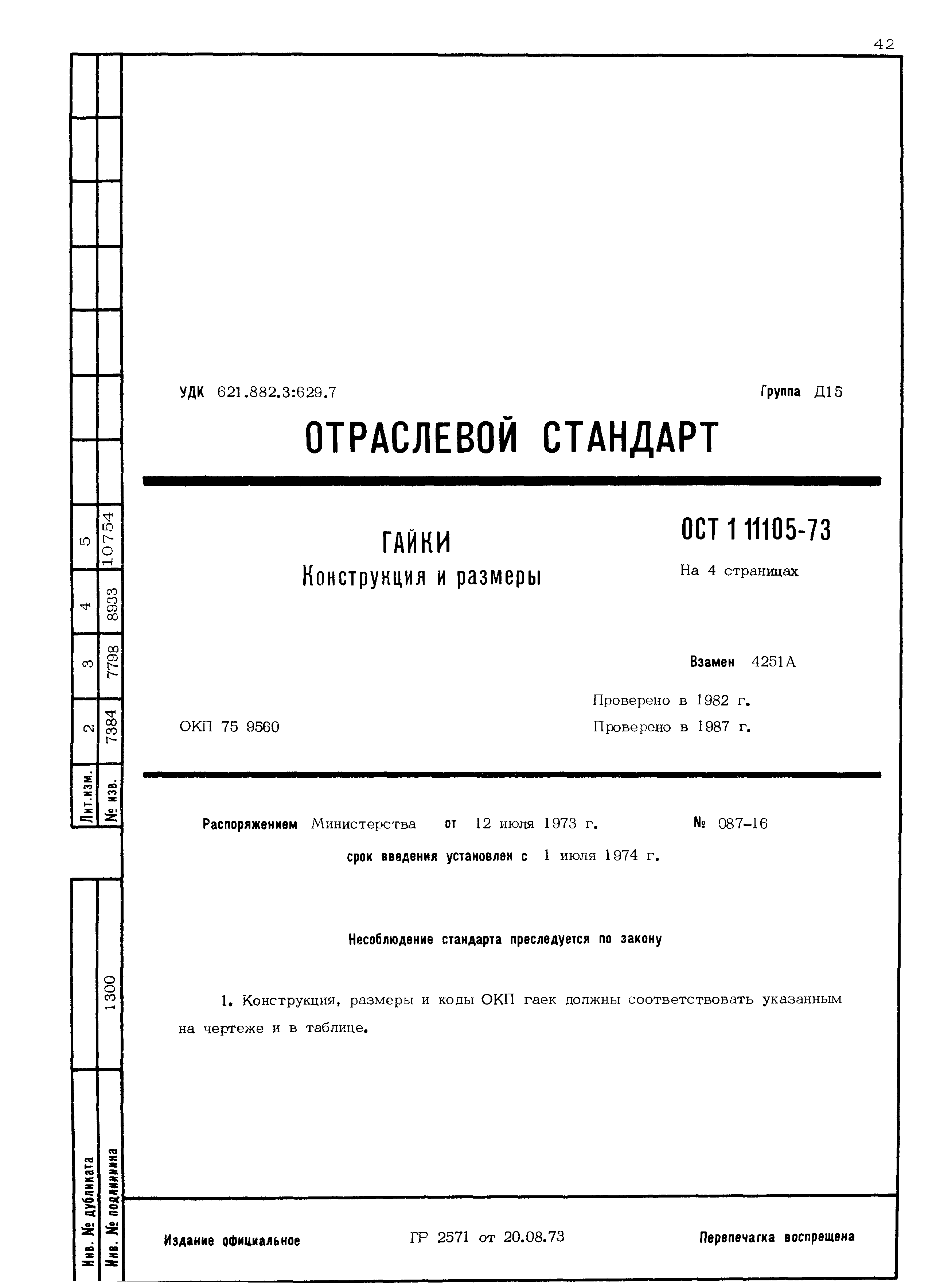 ОСТ 1 11105-73