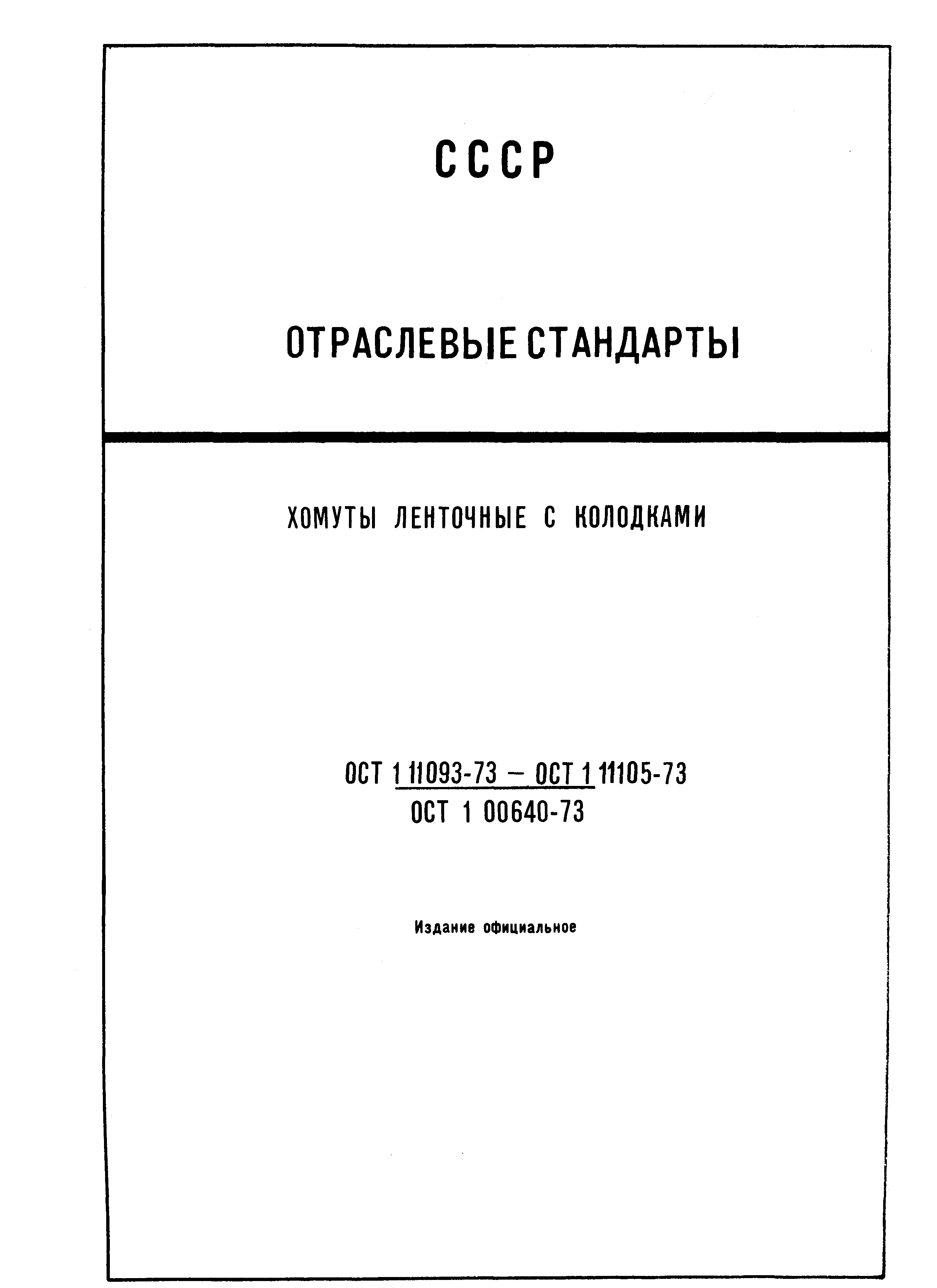 ОСТ 1 11093-73