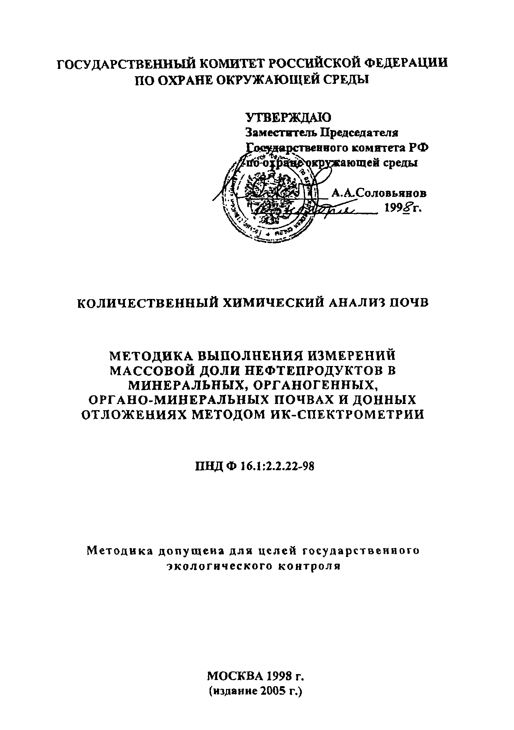 ПНД Ф 16.1:2.2.22-98