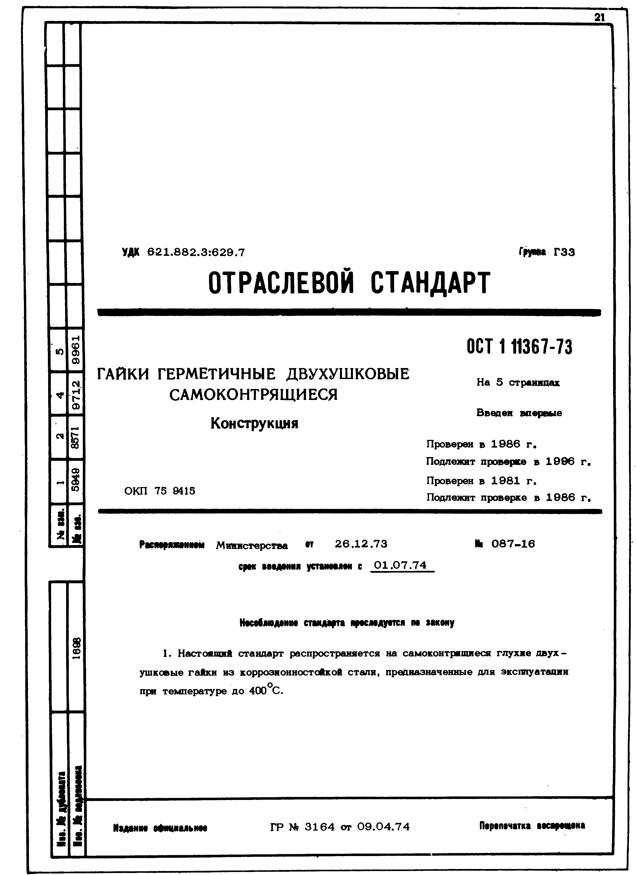 ОСТ 1 11367-73