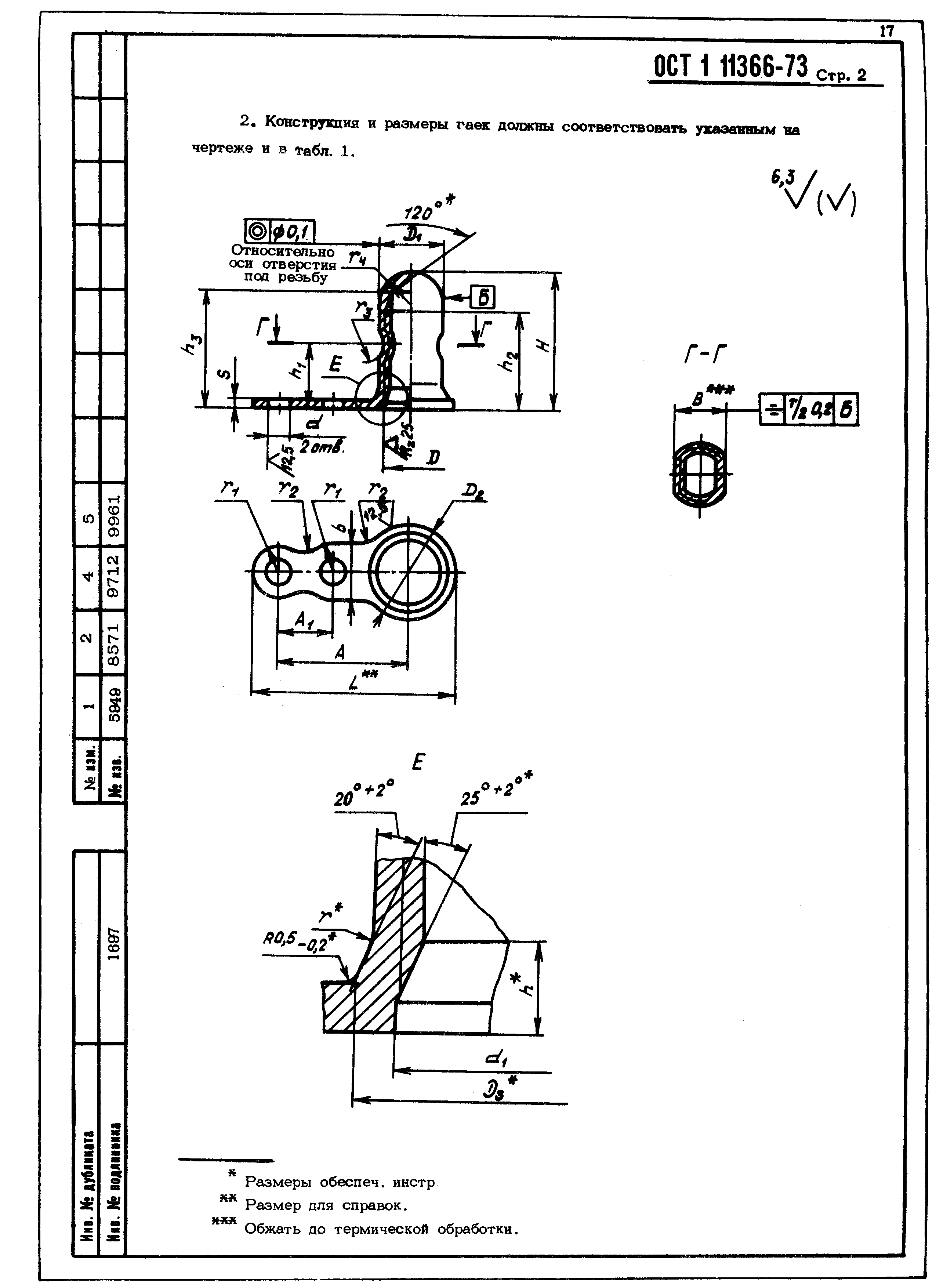 ОСТ 1 11366-73