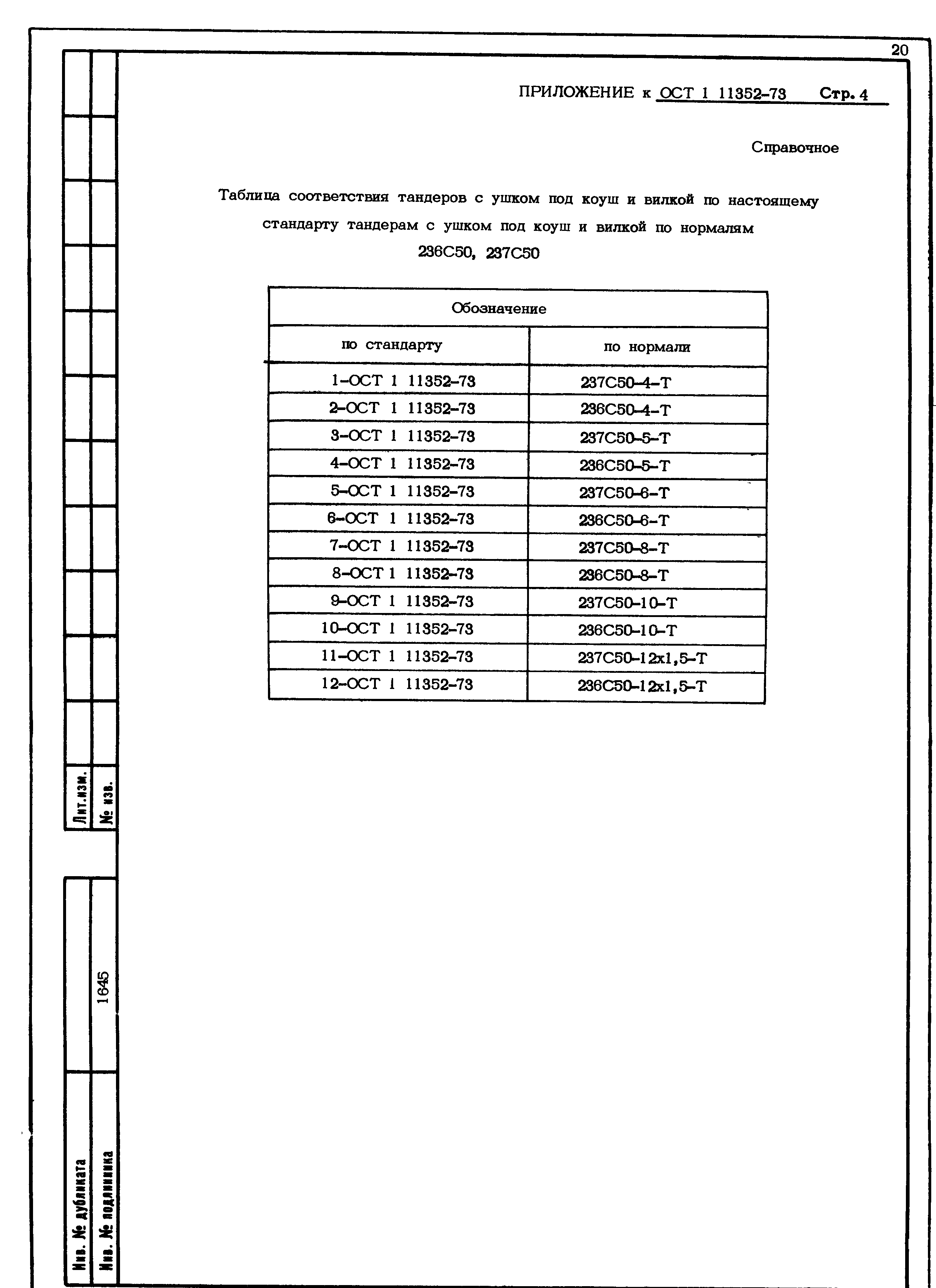 ОСТ 1 11352-73