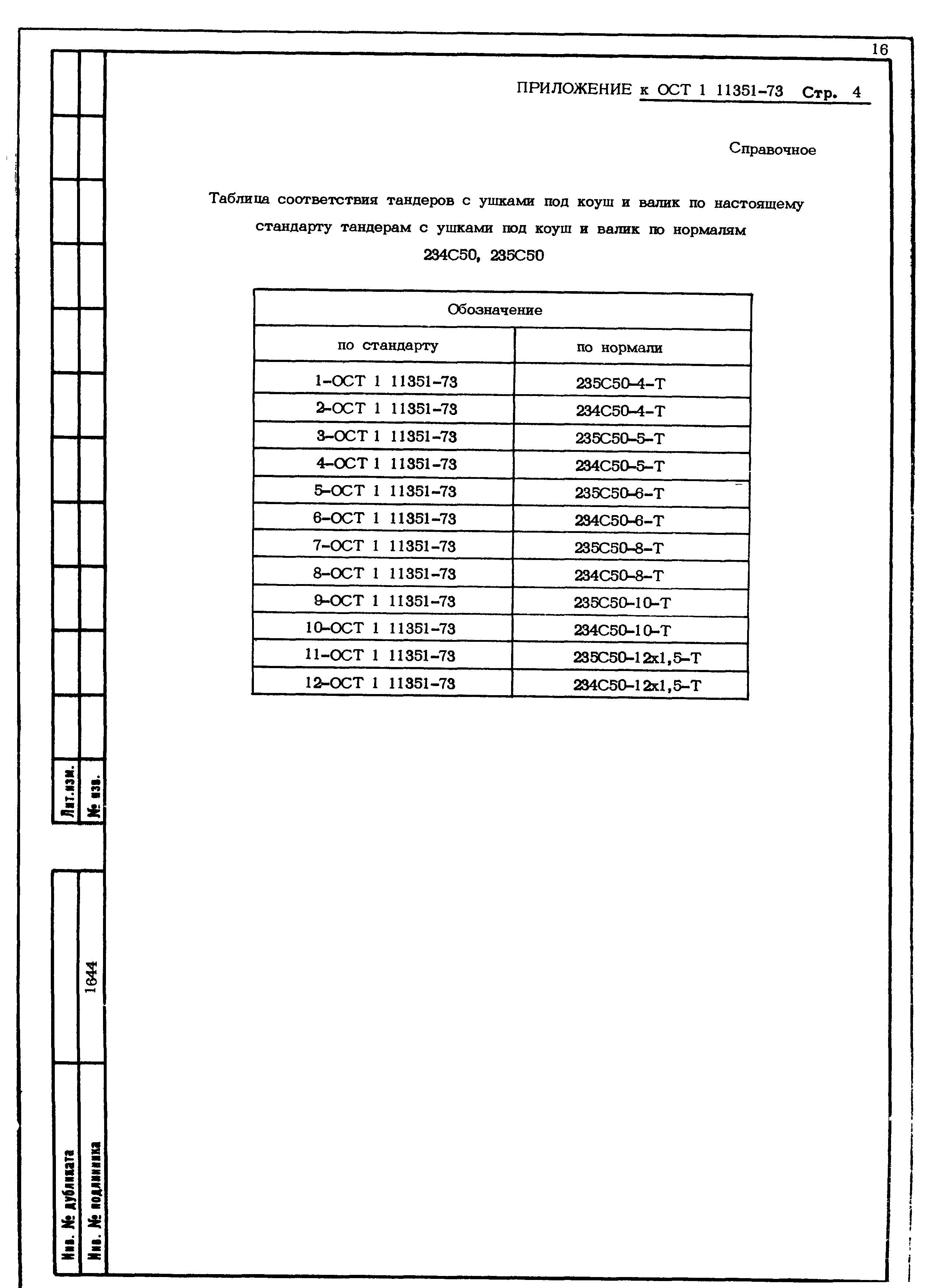 ОСТ 1 11351-73