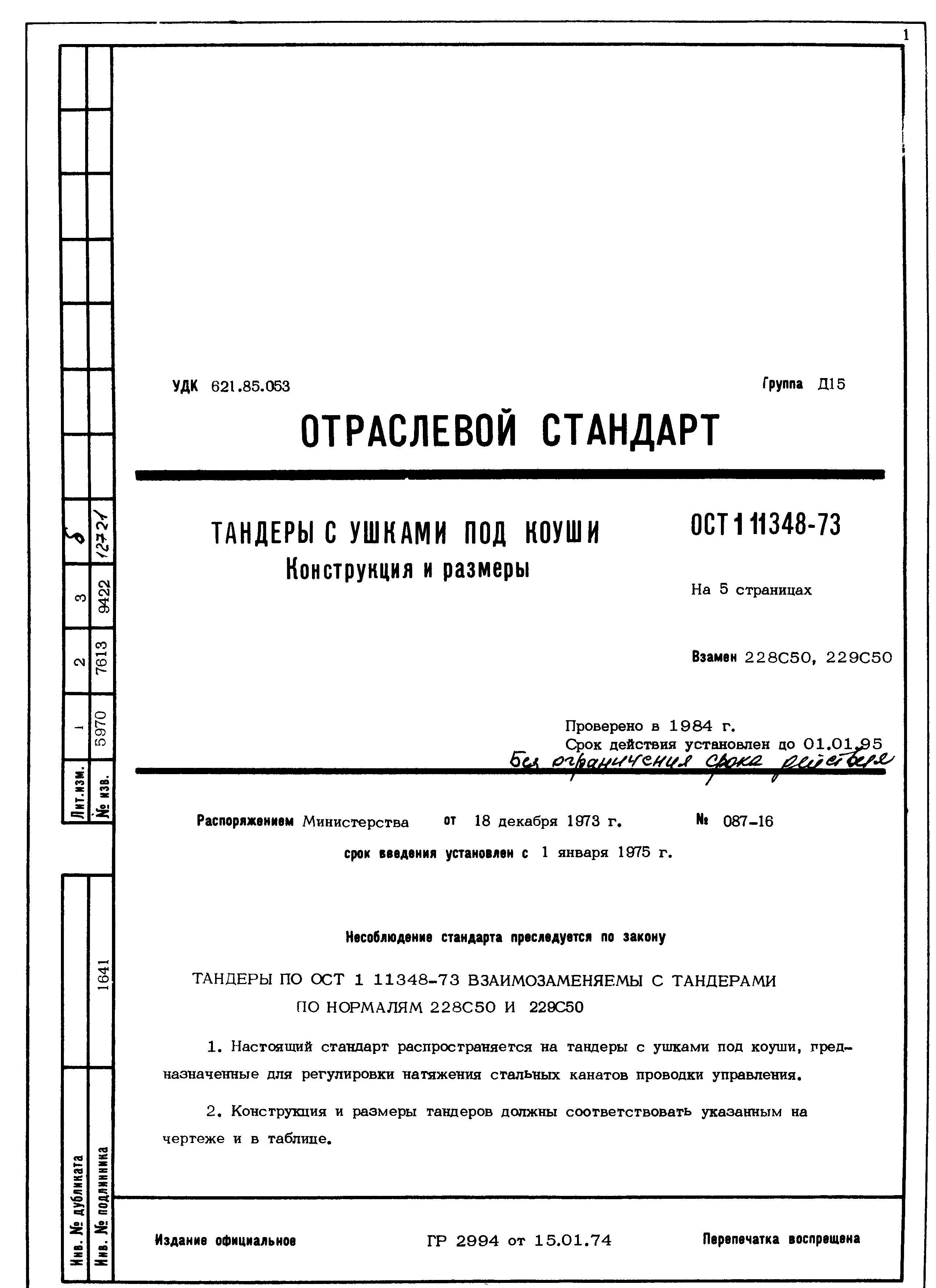 ОСТ 1 11348-73