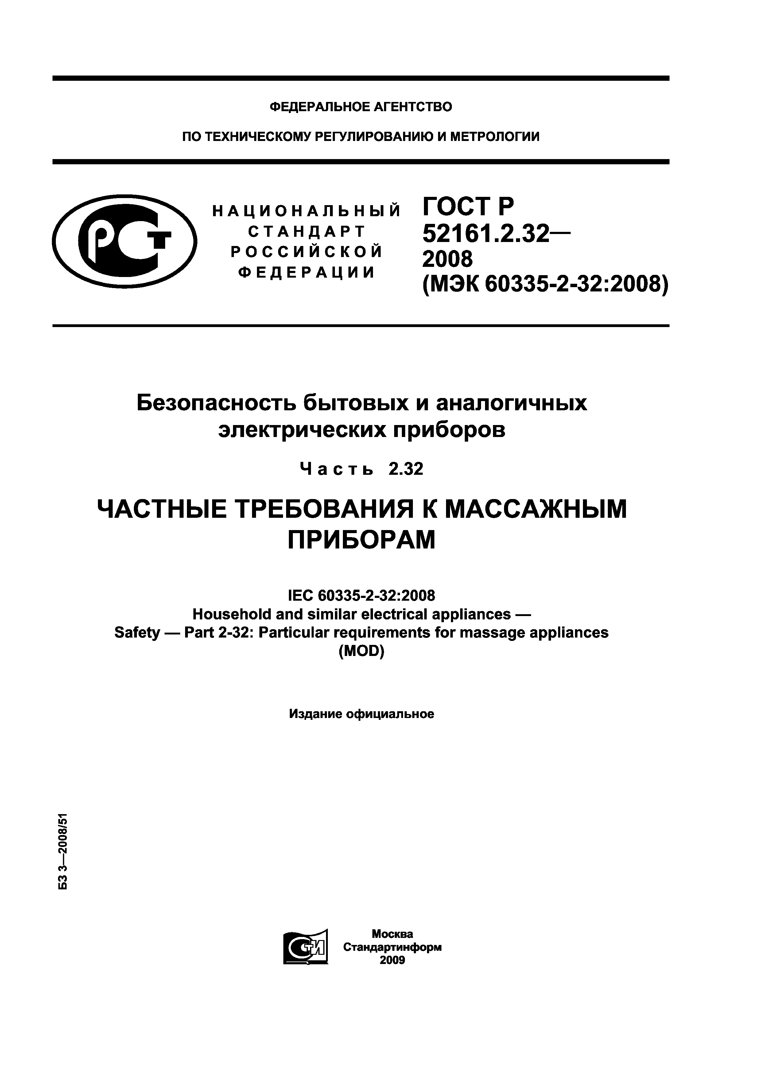 ГОСТ Р 52161.2.32-2008