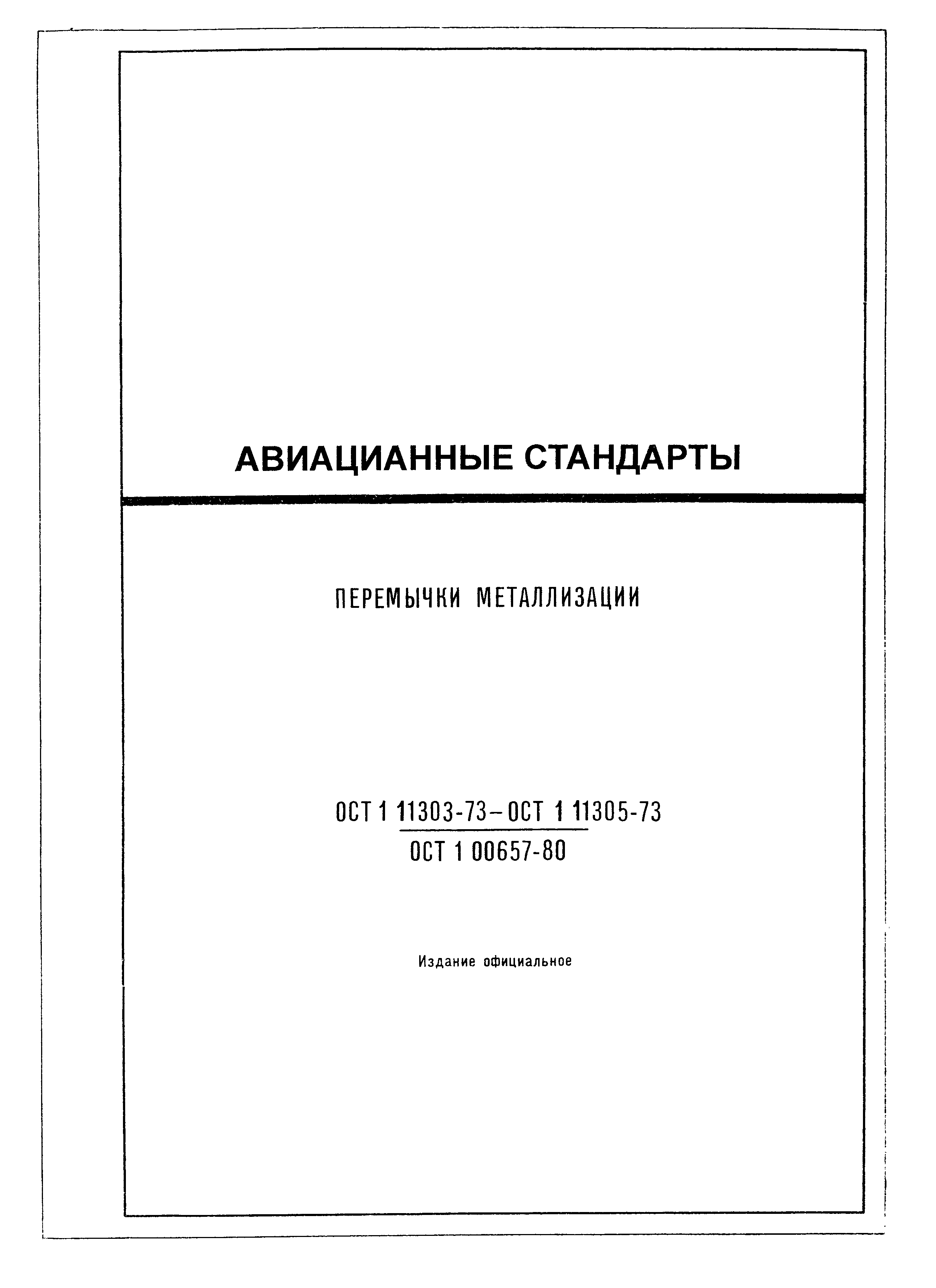 ОСТ 1 11303-73