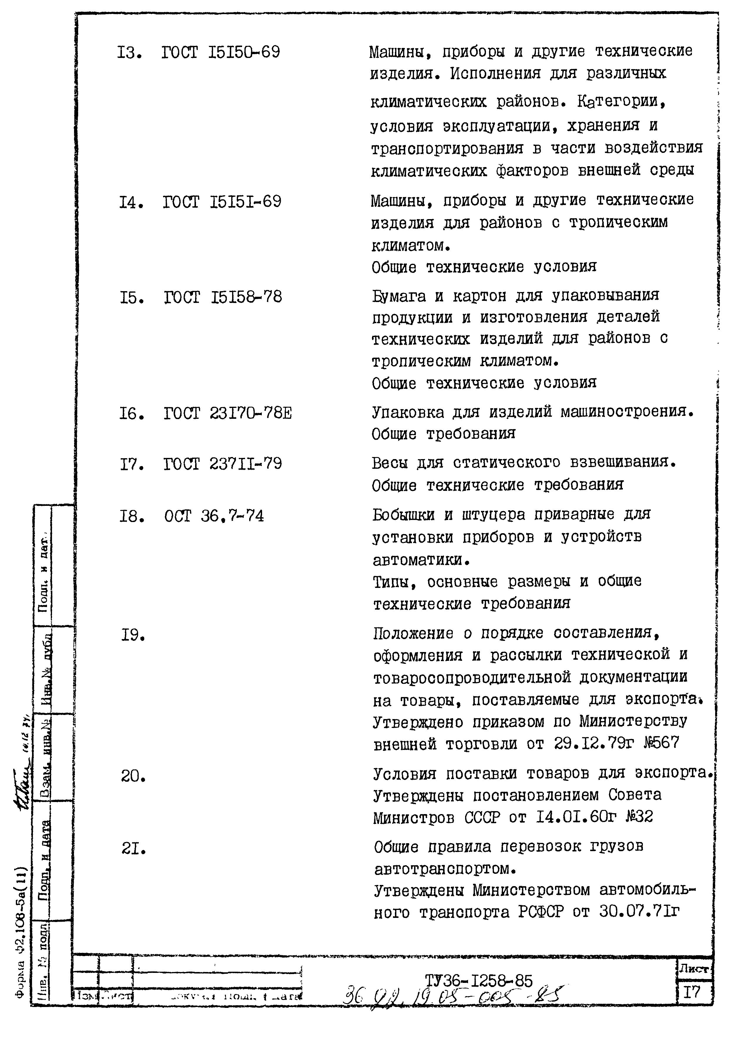 ТУ 36.22.19.05-005-85