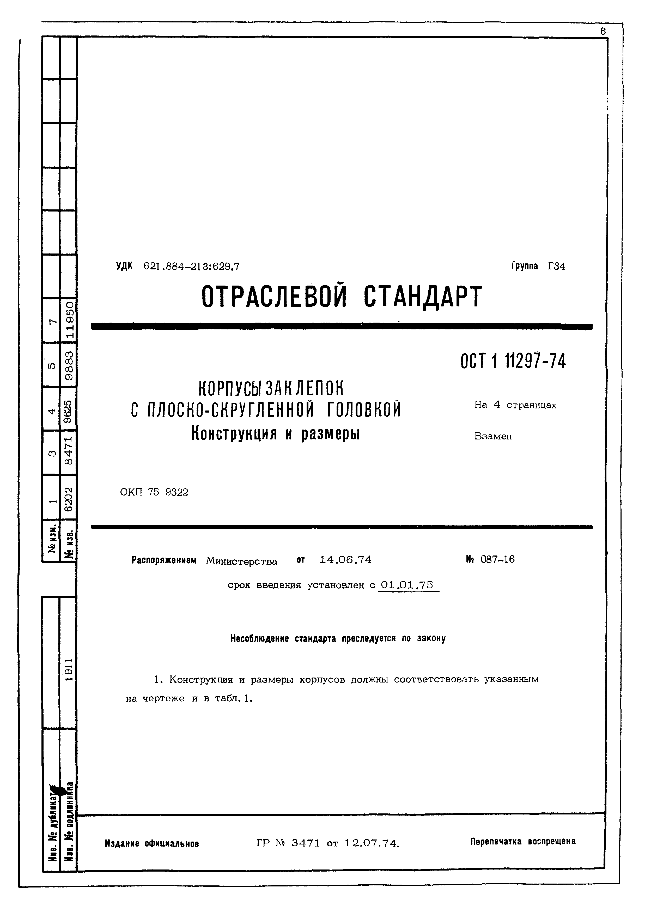 ОСТ 1 11297-74