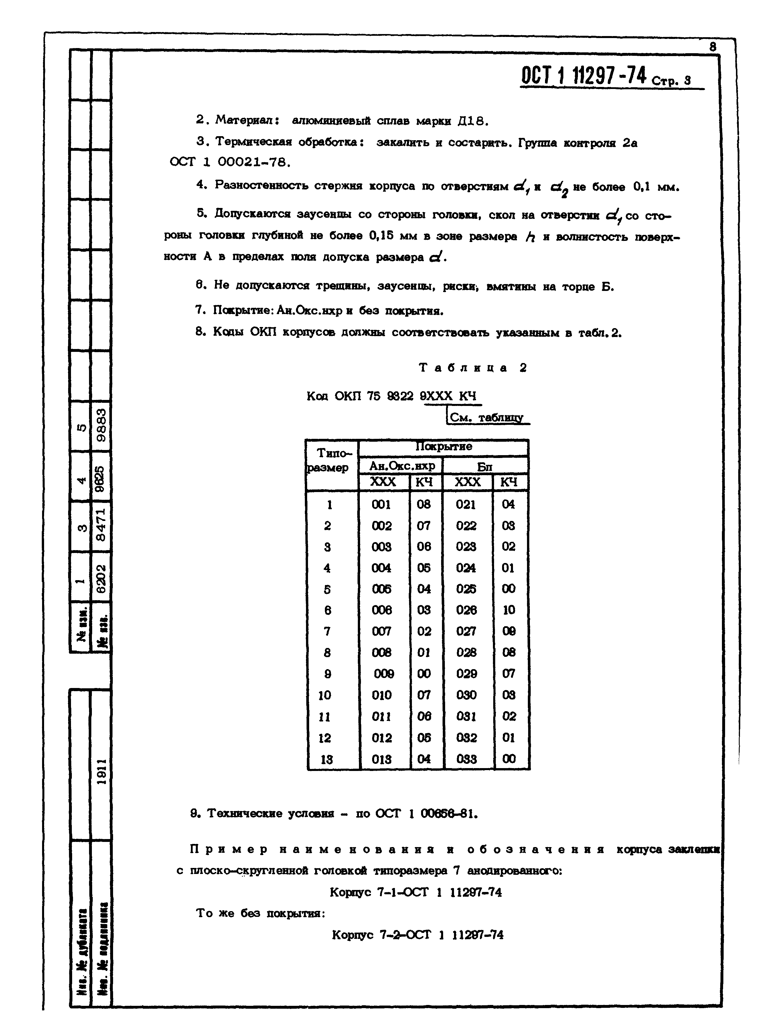 ОСТ 1 11297-74