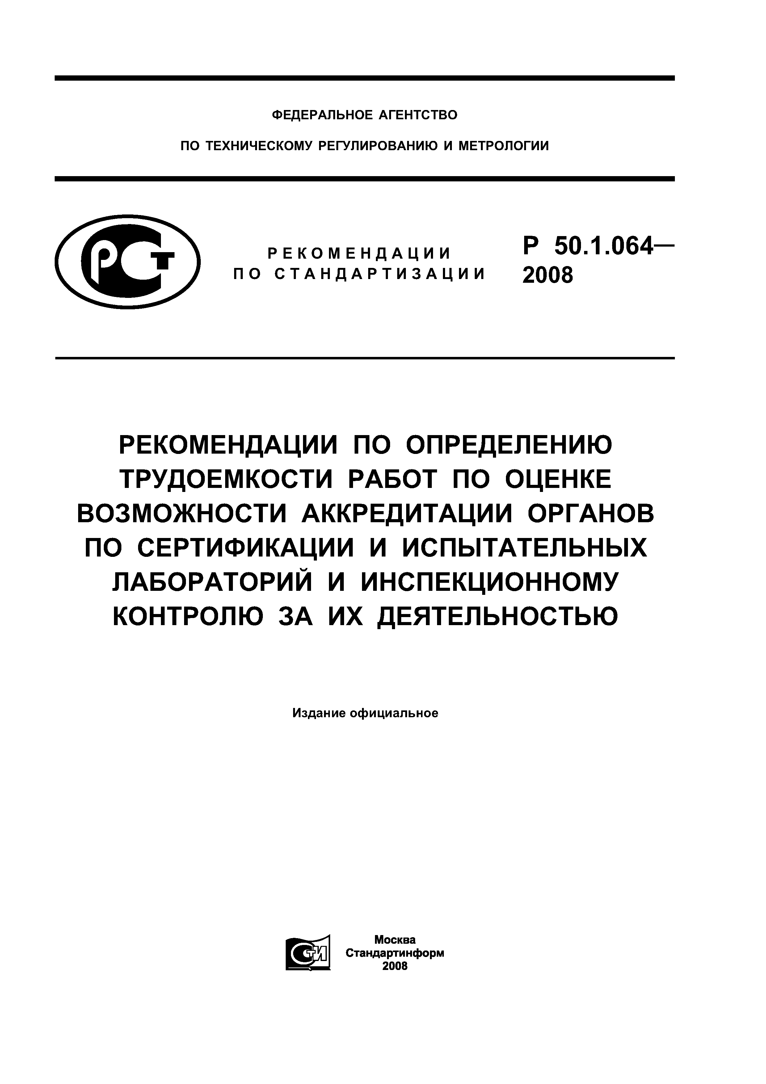 Р 50.1.064-2008