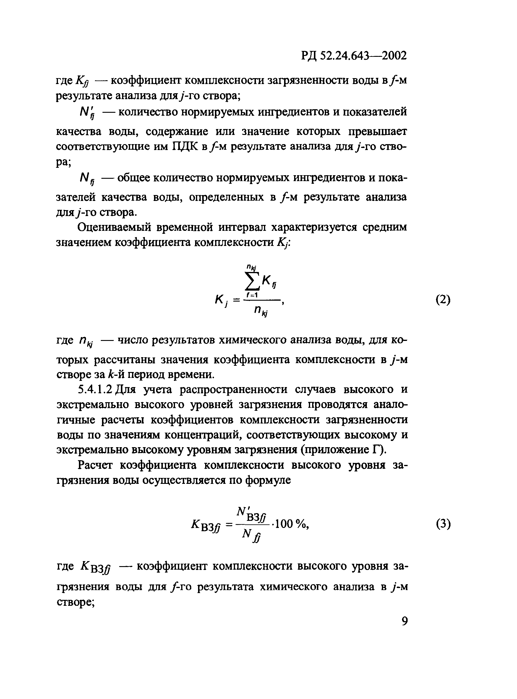 РД 52.24.643-2002