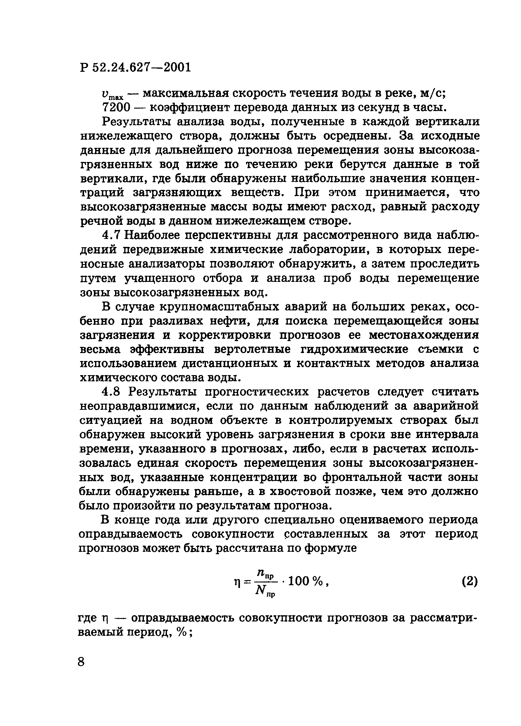 Р 52.24.627-2001