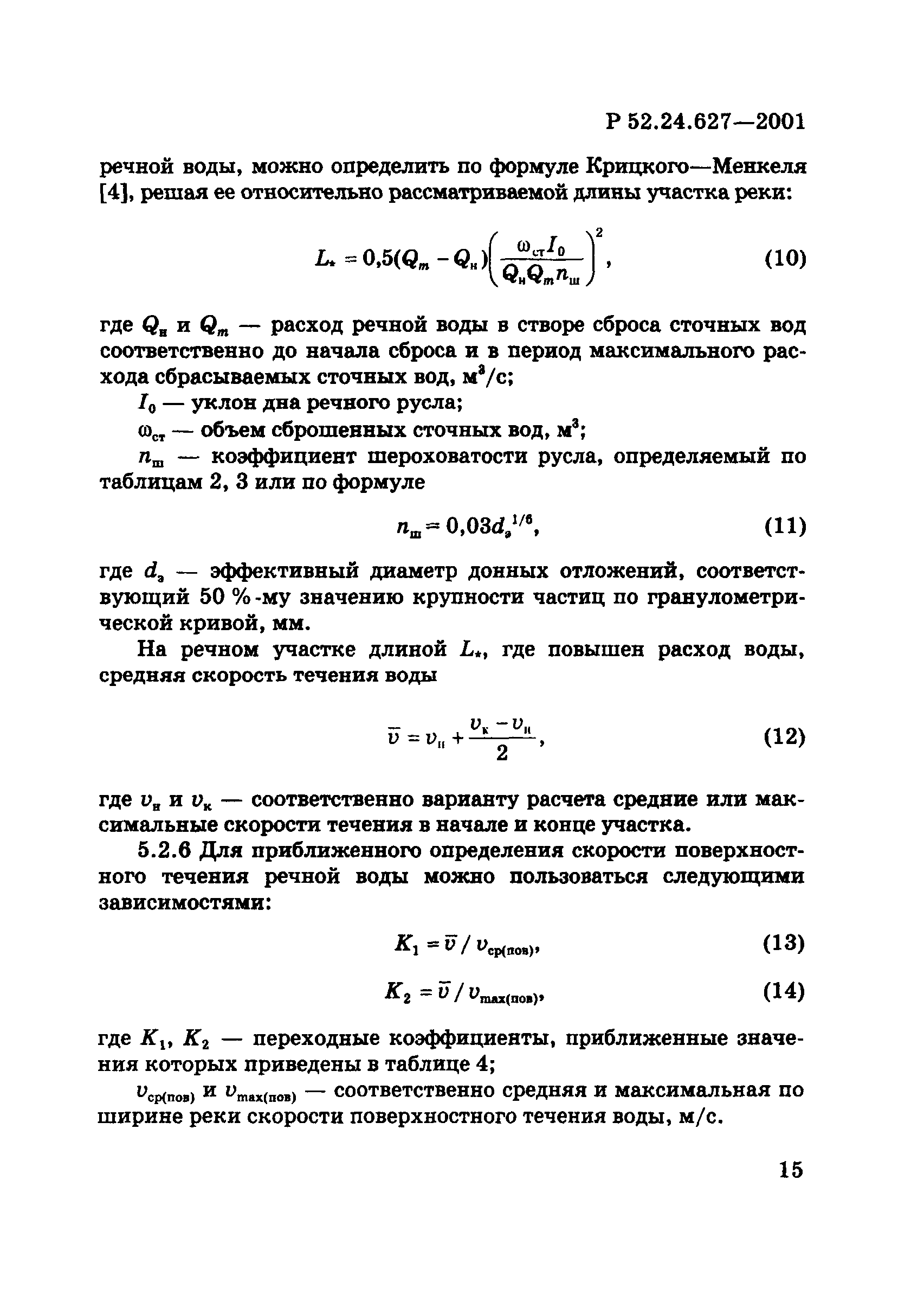 Р 52.24.627-2001