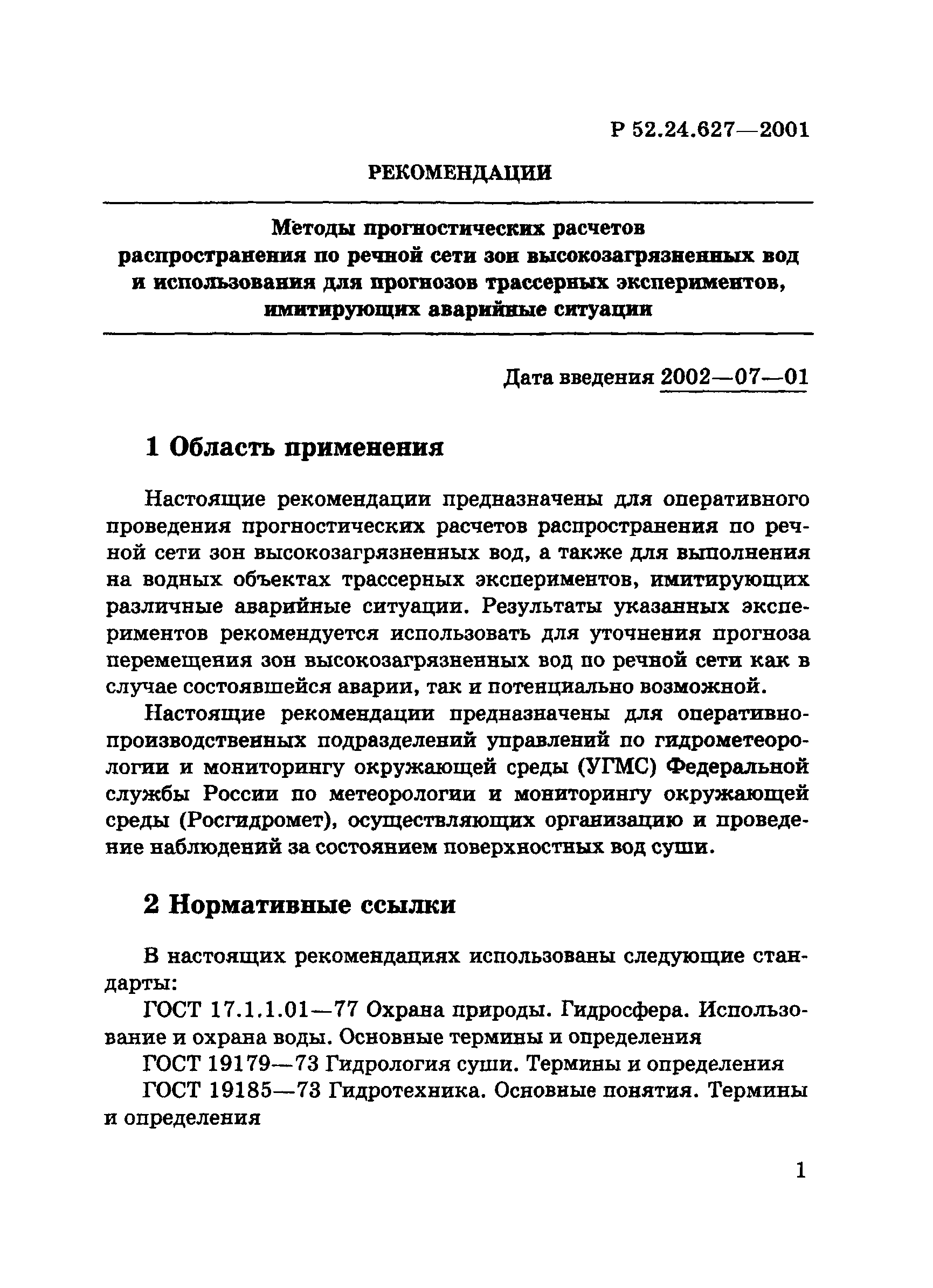 Р 52.24.627-2001