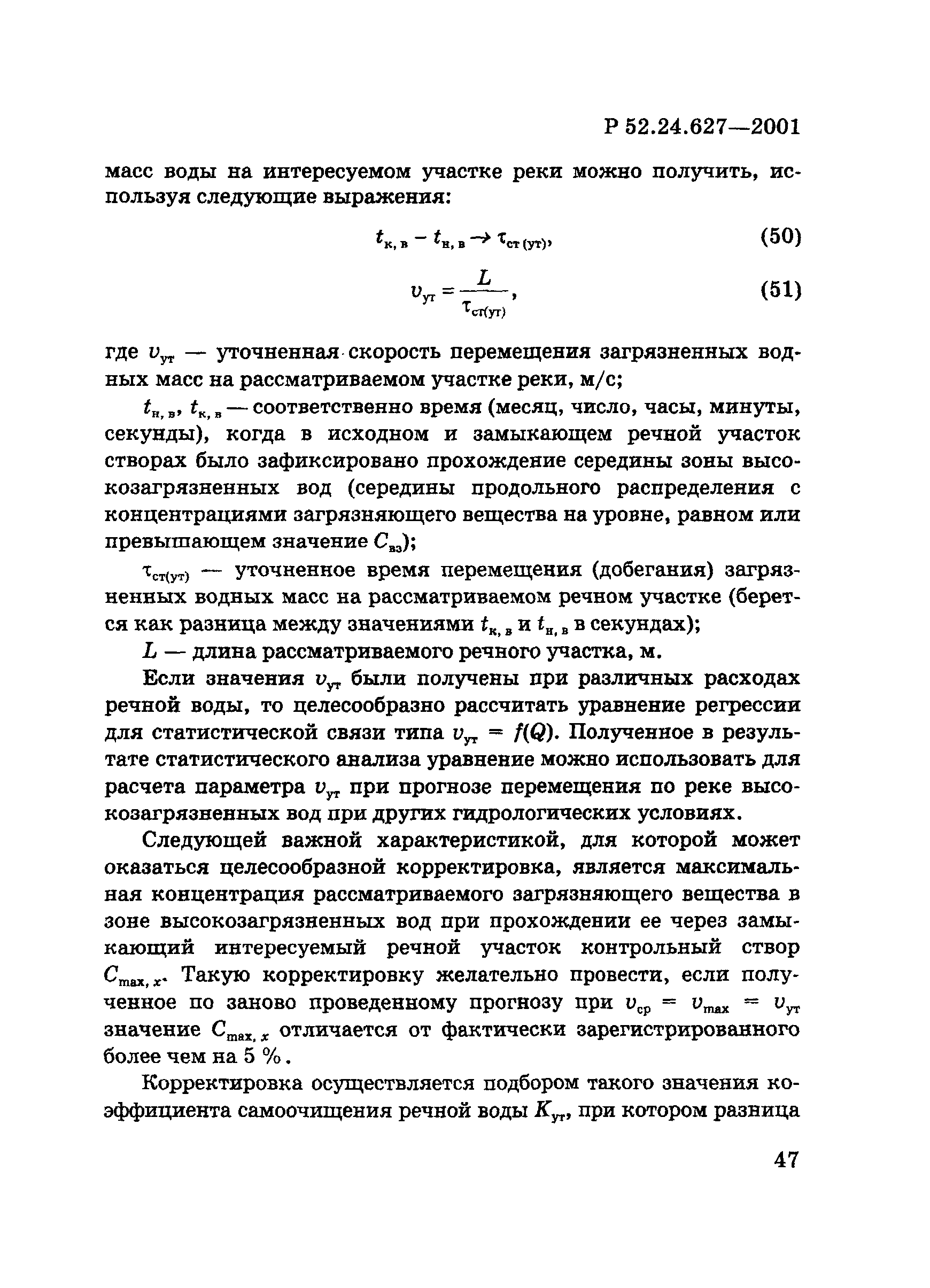 Р 52.24.627-2001