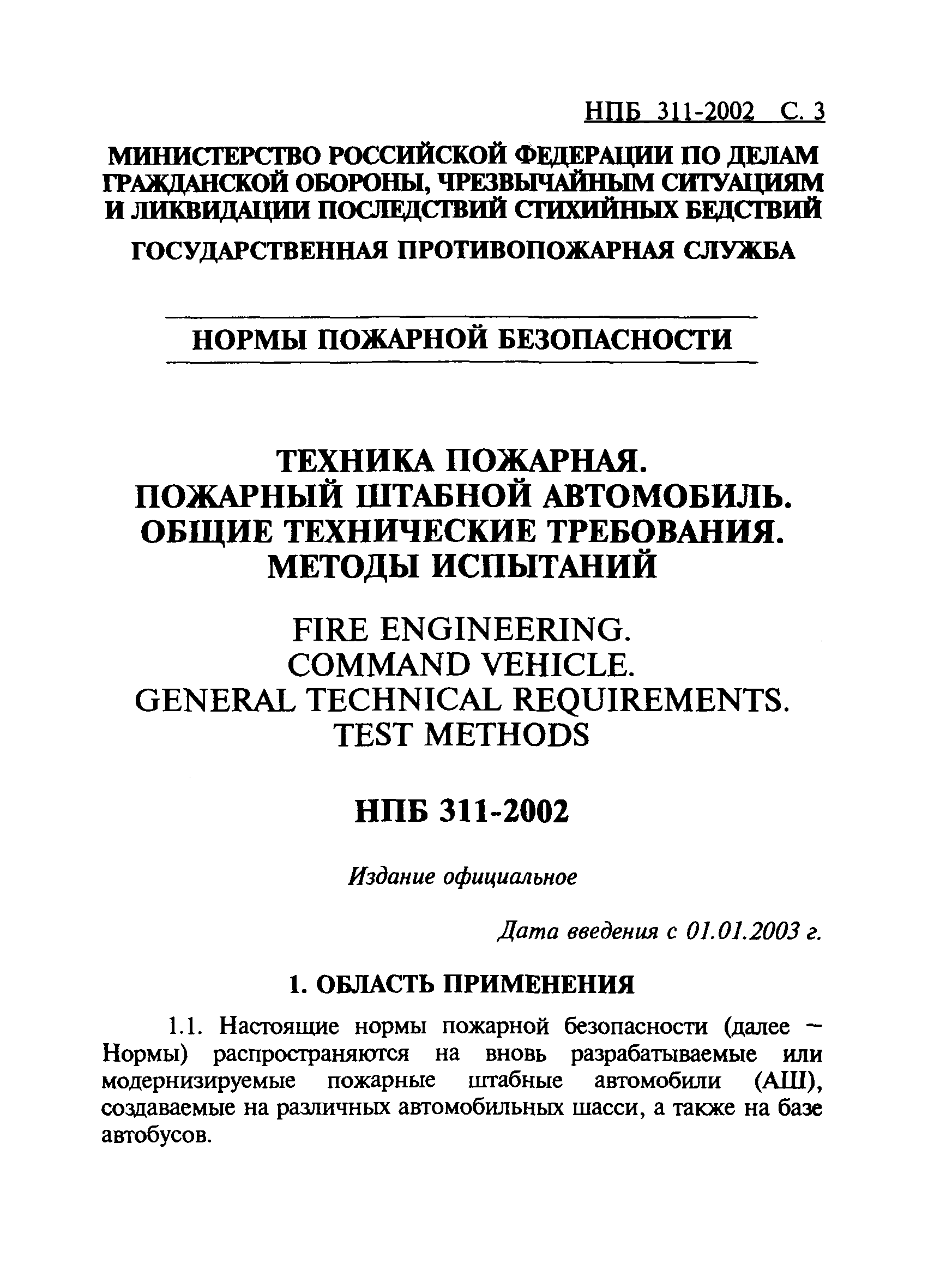 НПБ 311-2002